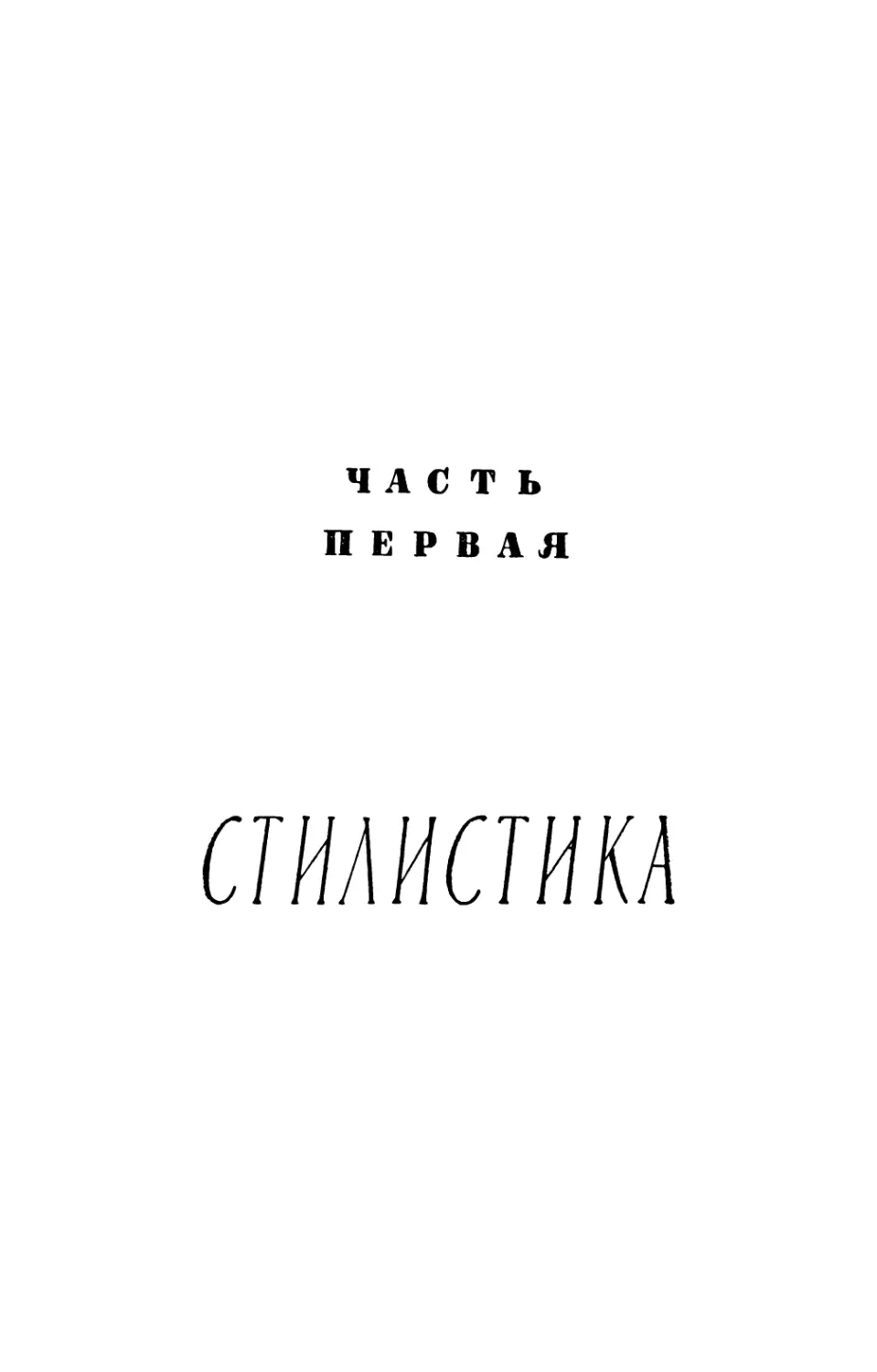 Часть первая. Стилистика