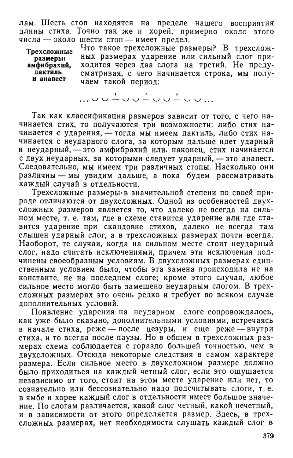 Трехсложные размеры: амфибрахий, дактиль и анапест