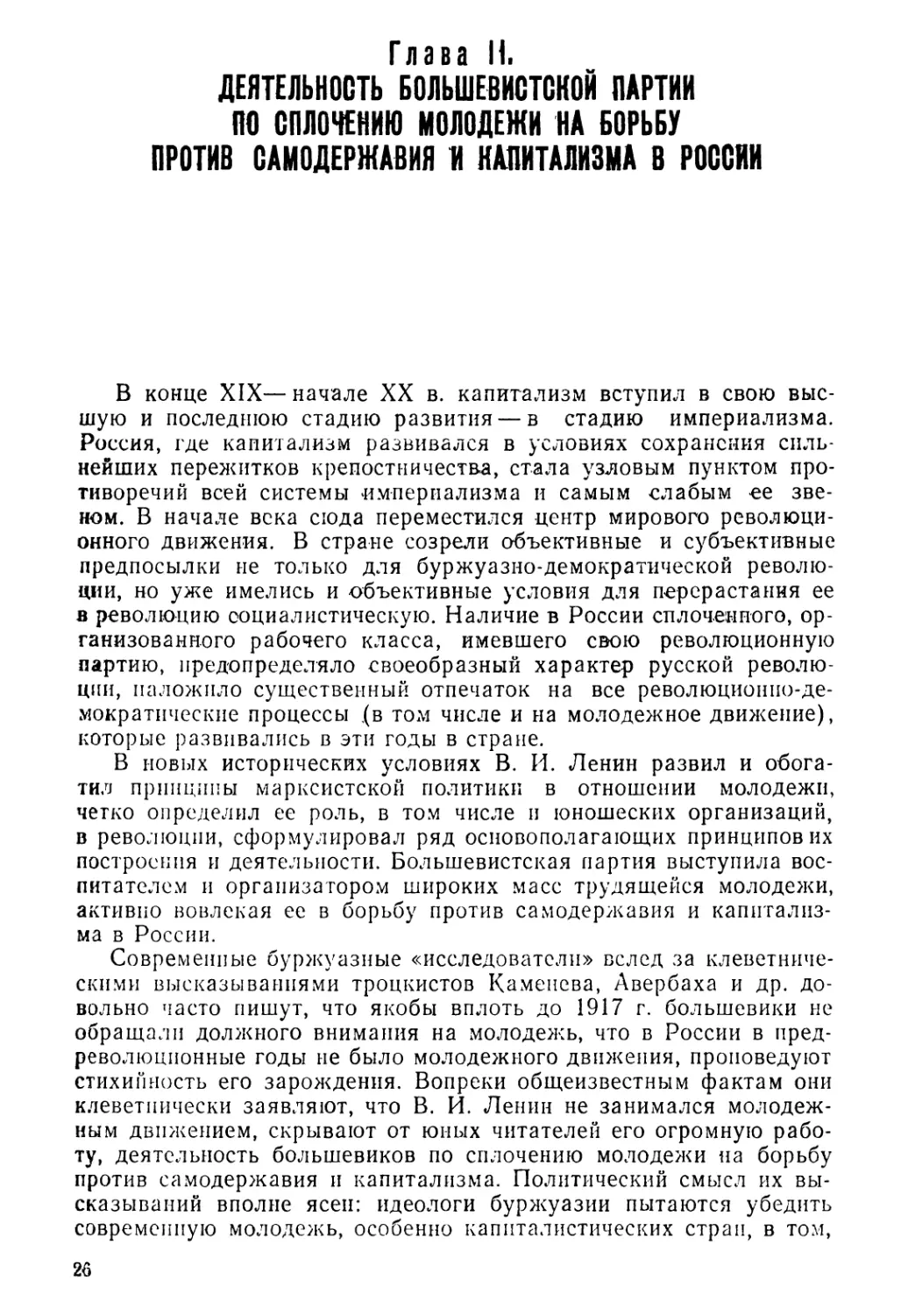 Глава II. Деятельность большевистской партии по сплочению молодежи на борьбу против самодержавия и капитализма в России