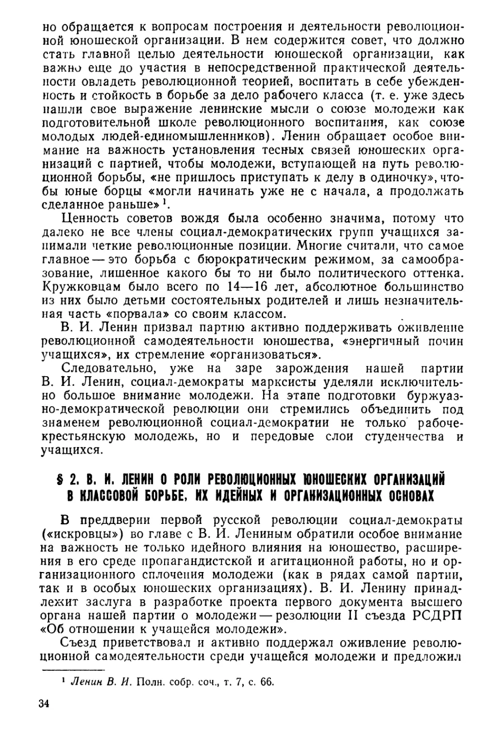 § 2. В. И. Ленин о роли революционных юношеских организаций в классовой борьбе, их идейных и организационных основах