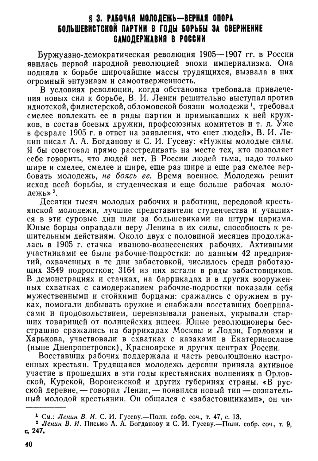 § 3. Рабочая молодежь — верная опора большевистской партии в годы борьбы за свержение самодержавия в России