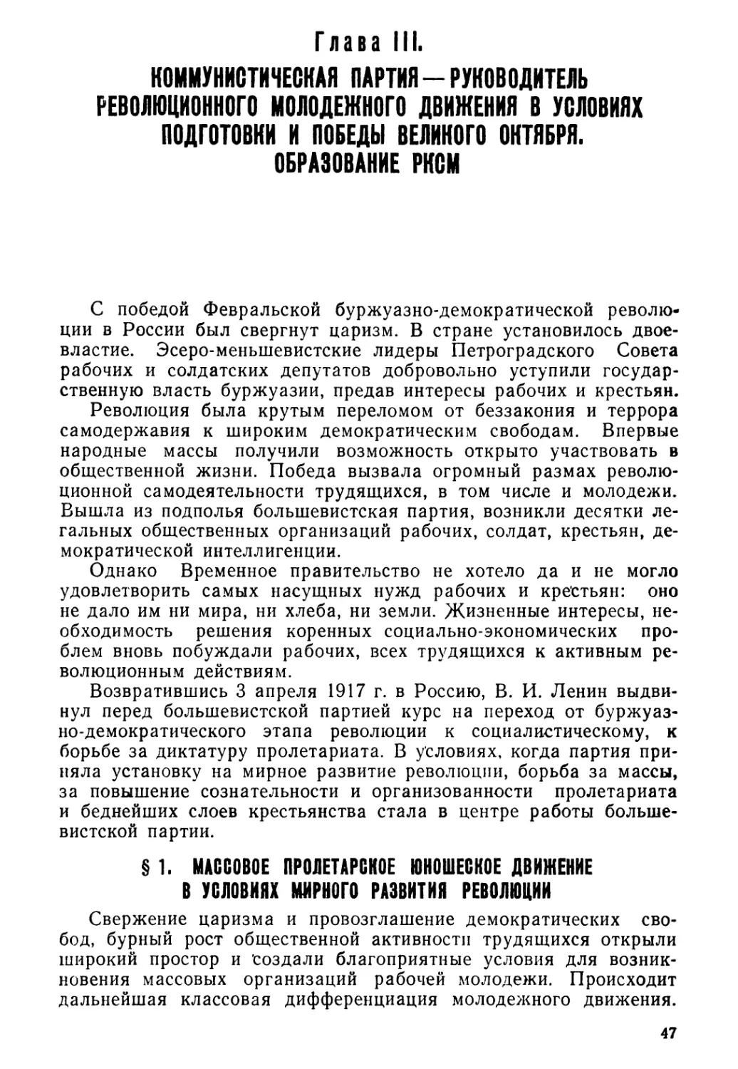 Глава III. Коммунистическая партия — руководитель революционного молодежного движения в условиях подготовки и победы Великого Октября. Образование РКСМ