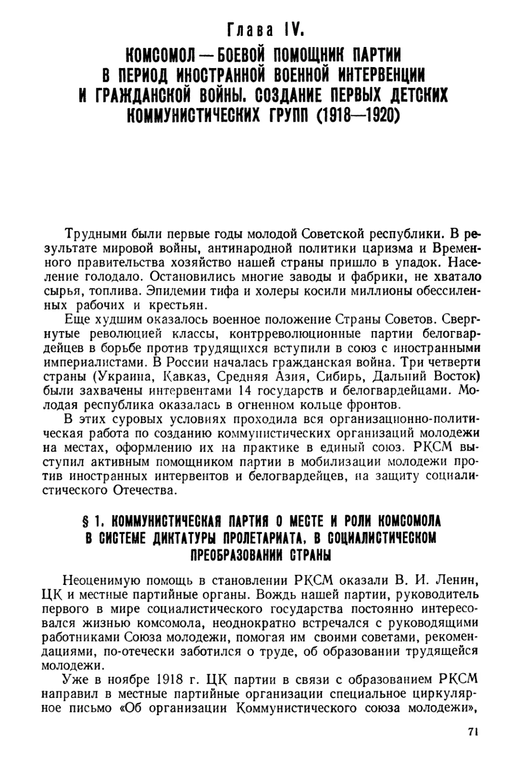 § 1. Коммунистическая партия о месте и роли комсомола в системе диктатуры пролетариата, в социалистическом преобразовании страны