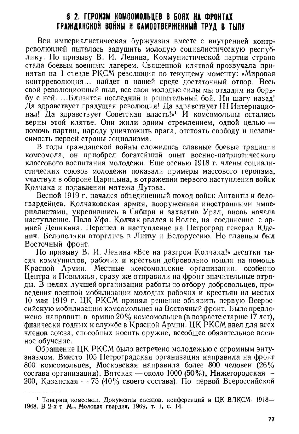 § 2. Героизм комсомольцев в боях на фронтах гражданской войны и самоотверженный труд в тылу