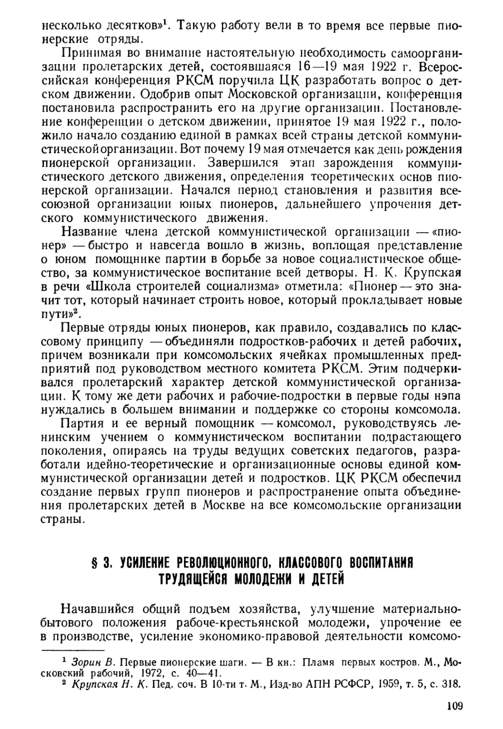 § 3. Усиление революционного, классового воспитания трудящейся молодежи и детей