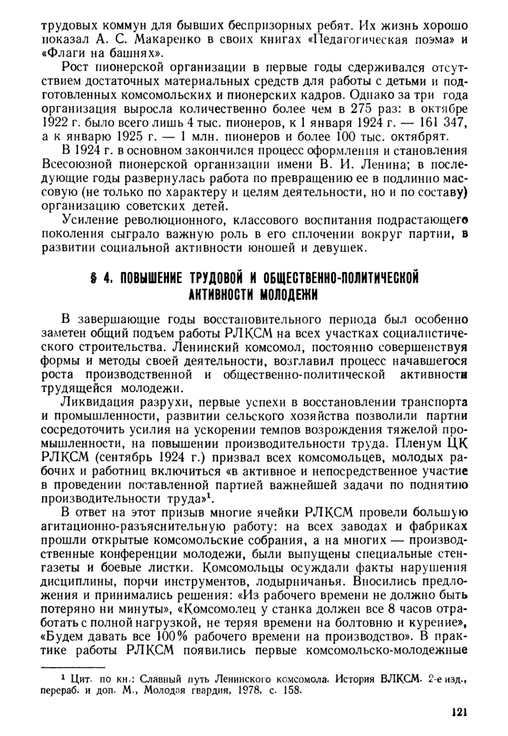 § 4. Повышение трудовой и общественно-политической активности молодежи