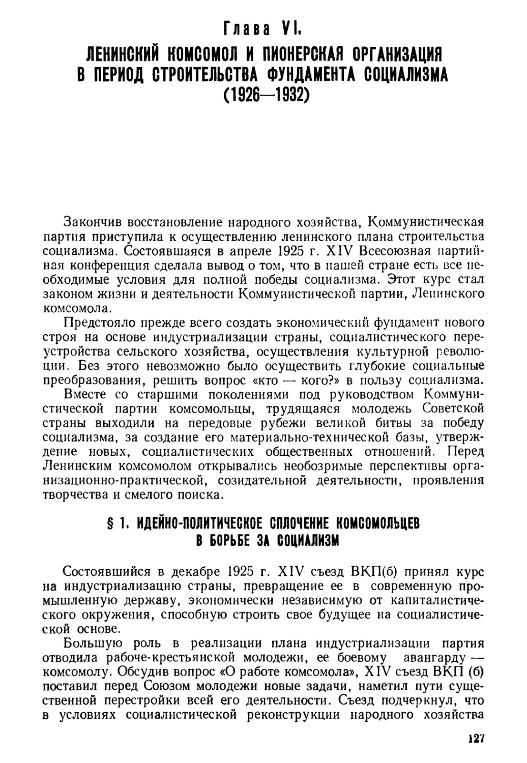 § 1. Идейно-политическое сплочение комсомольцев в борьбе за социализм