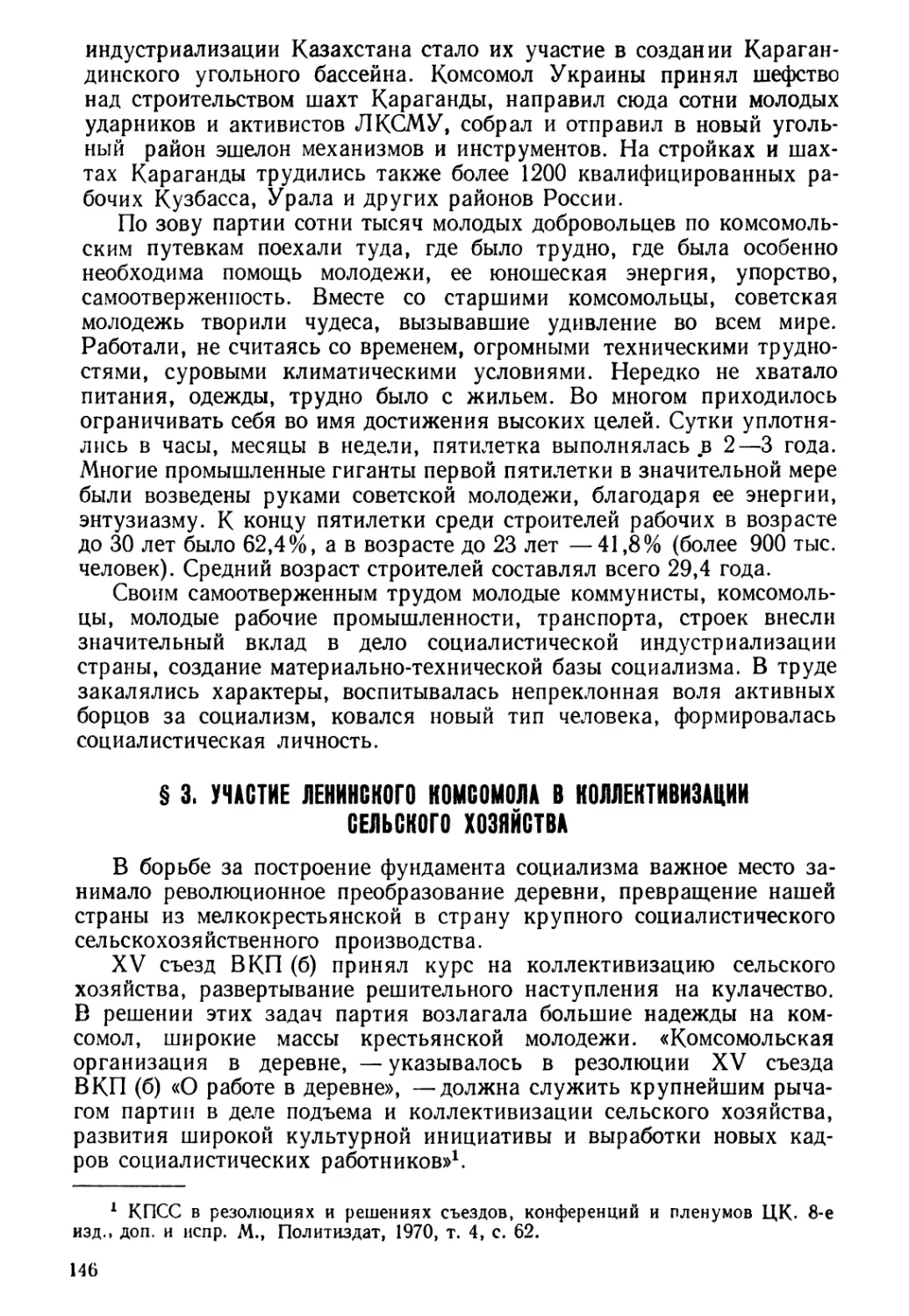 § 3. Участие Ленинского комсомола в коллективизации сельского хозяйства