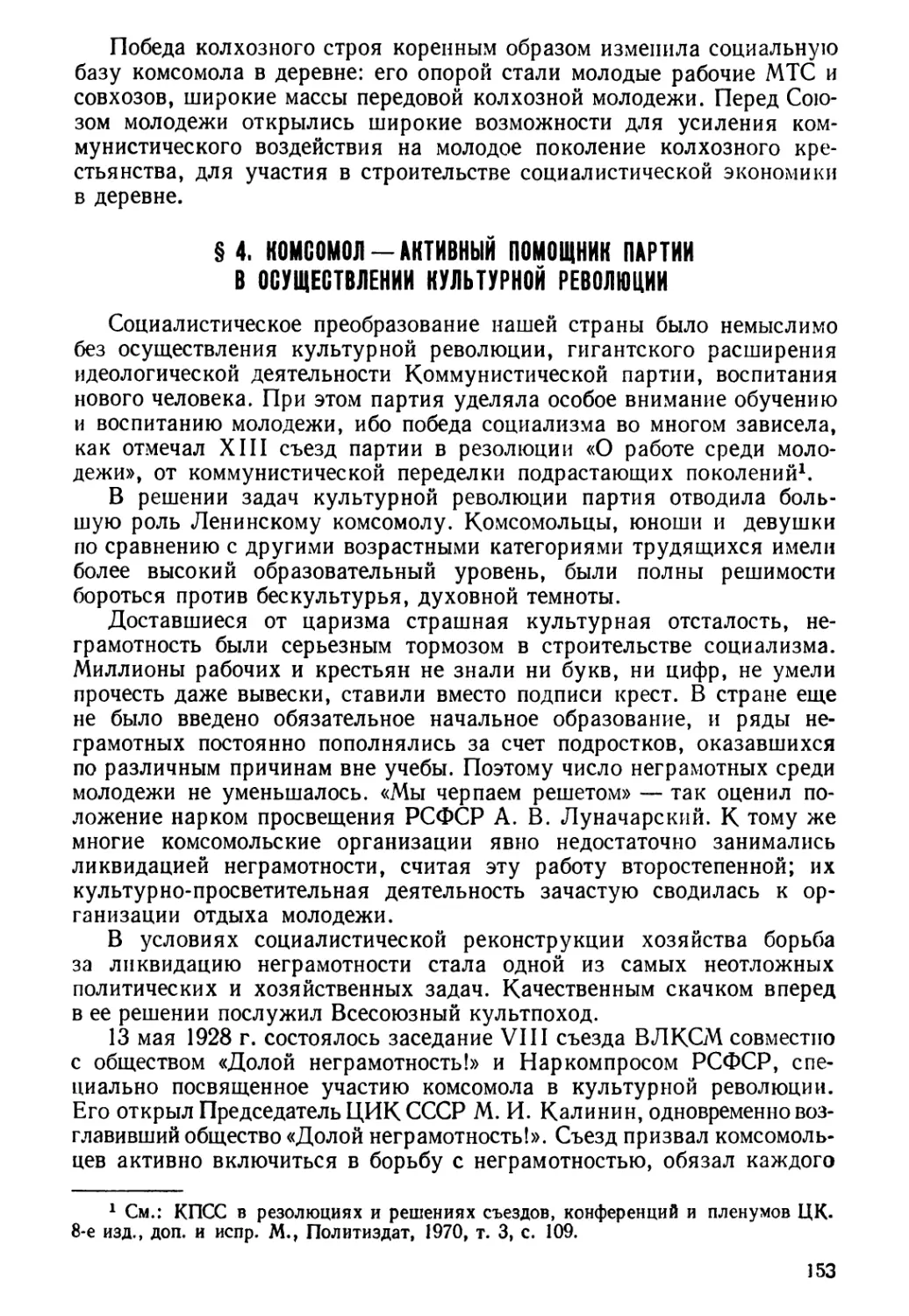 § 4. Комсомол — активный помощник партии в осуществлении культурной революции