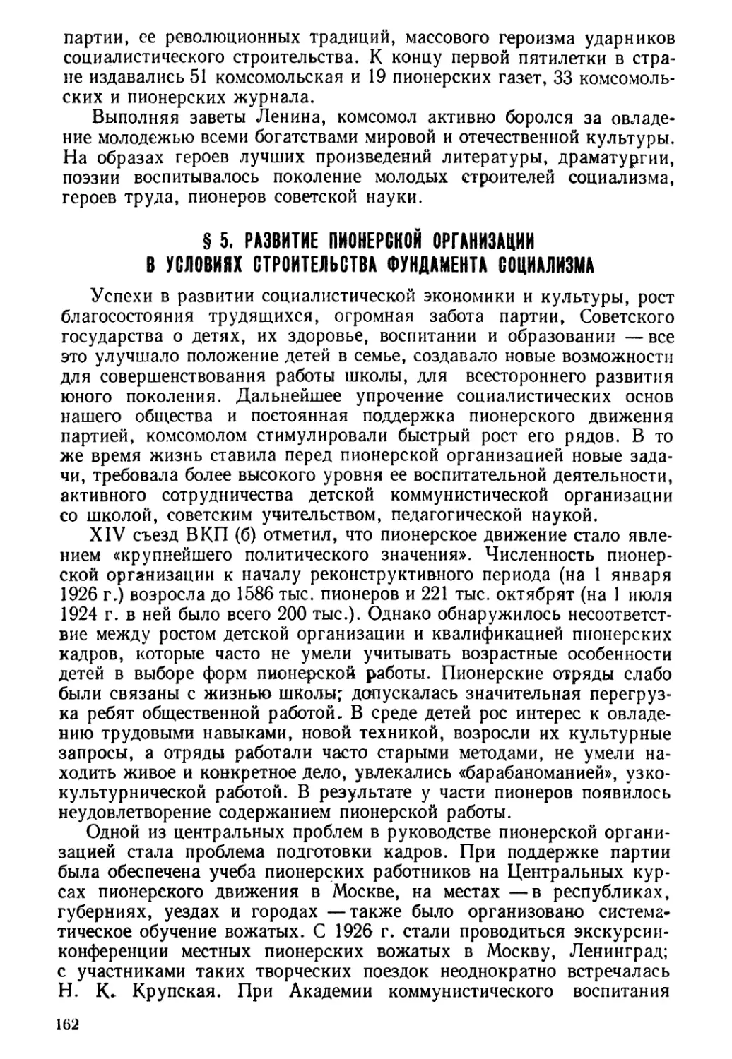 § 5. Развитие пионерской организации в условиях строительства фундамента социализма