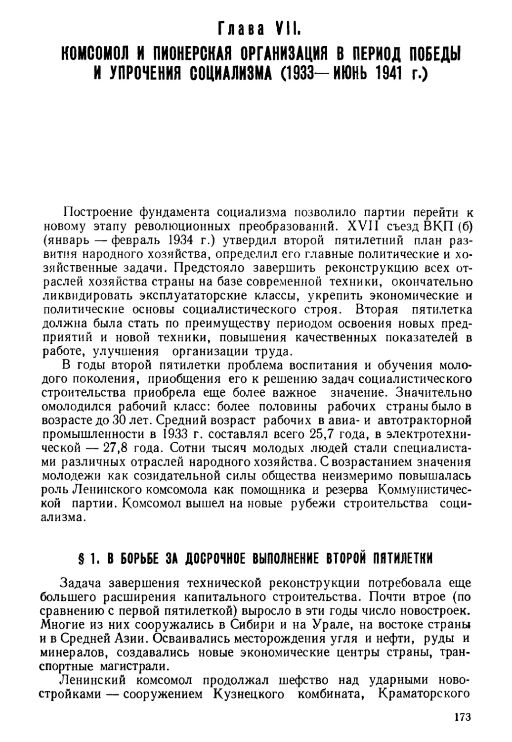 § 1. В борьбе за досрочное выполнение второй пятилетки