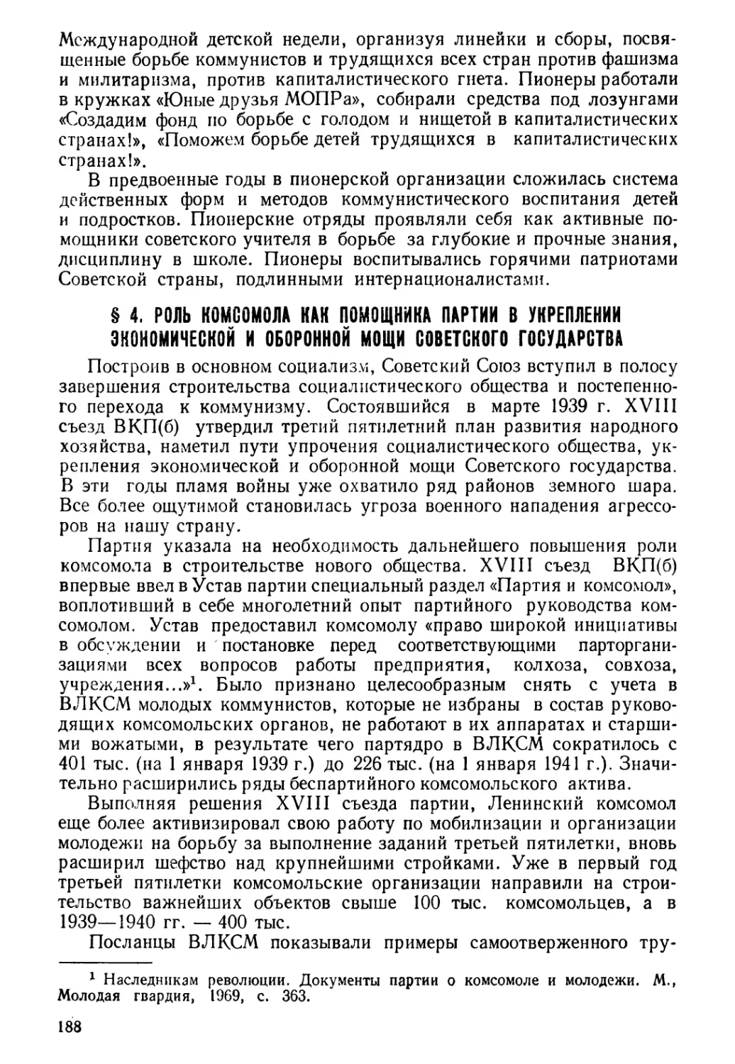 § 4. Роль комсомола как помощника партии в укреплении экономической и оборонной мощи Советского государства