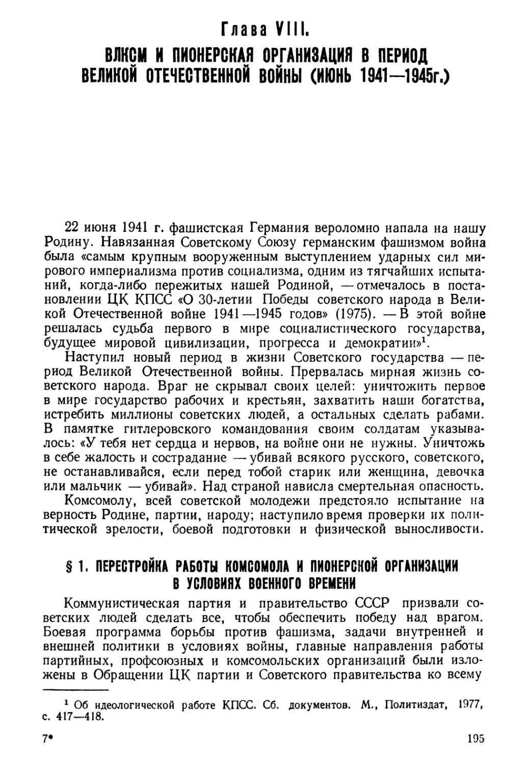 § 1. Перестройка работы комсомола и пионерской организации в условиях военного времени