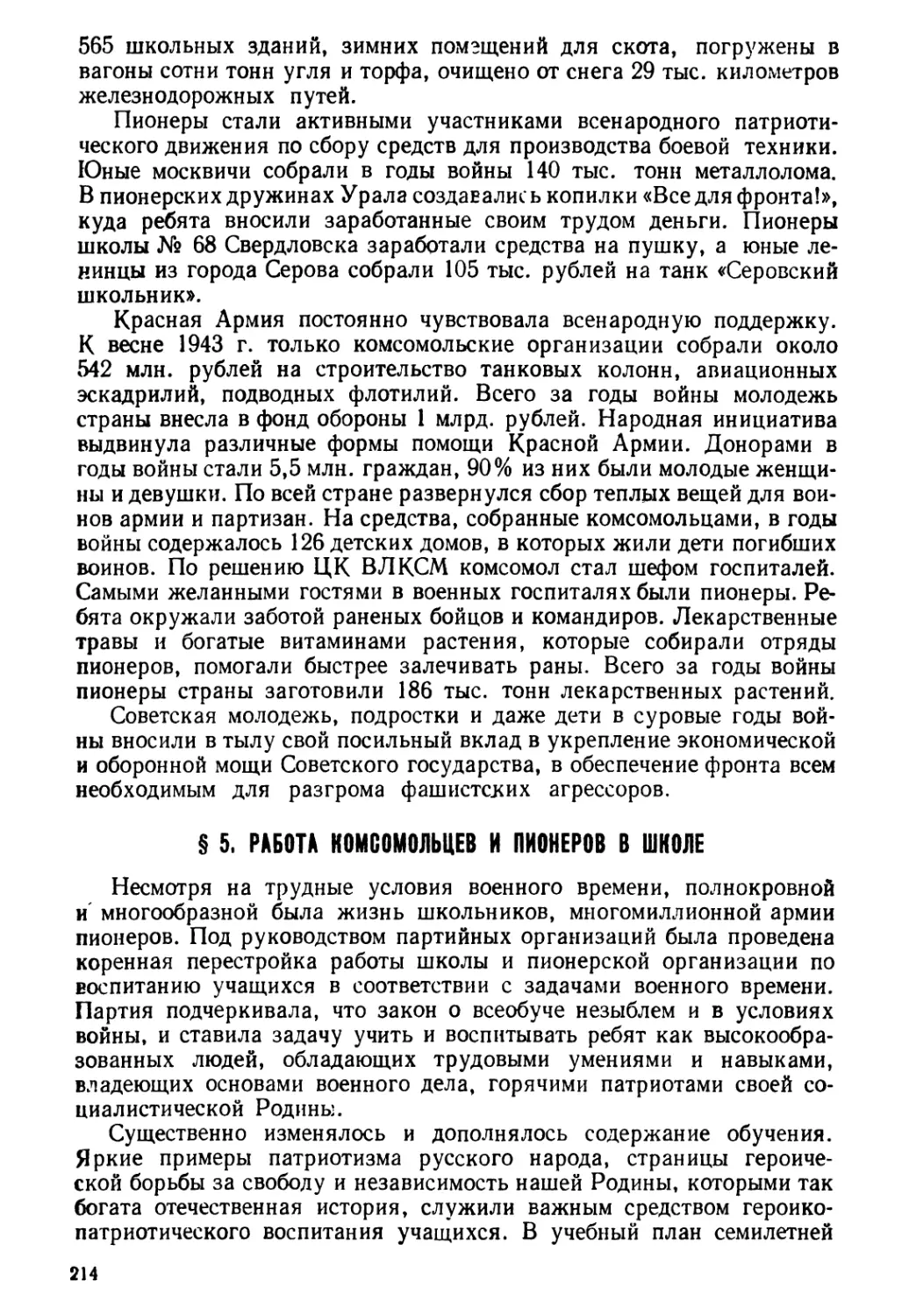 § 5. Работа комсомольцев и пионеров в школе