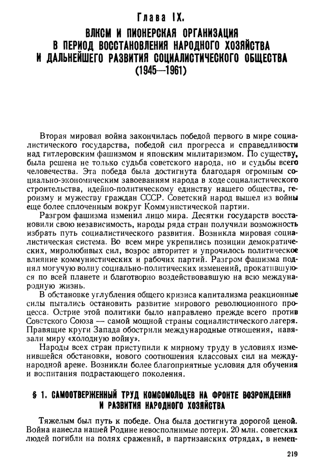 § 1. Самоотверженный труд комсомольцев на фронте возрождения и развития народного хозяйства