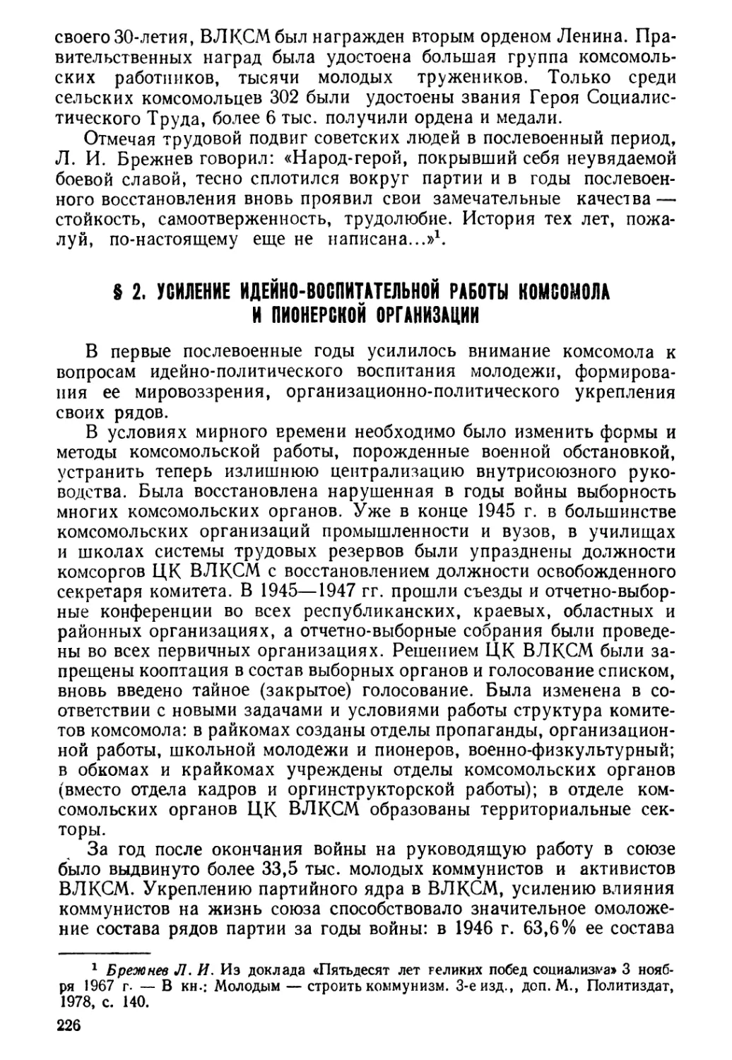 § 2. Усиление идейно-воспитательной работы комсомола и пионерской организации