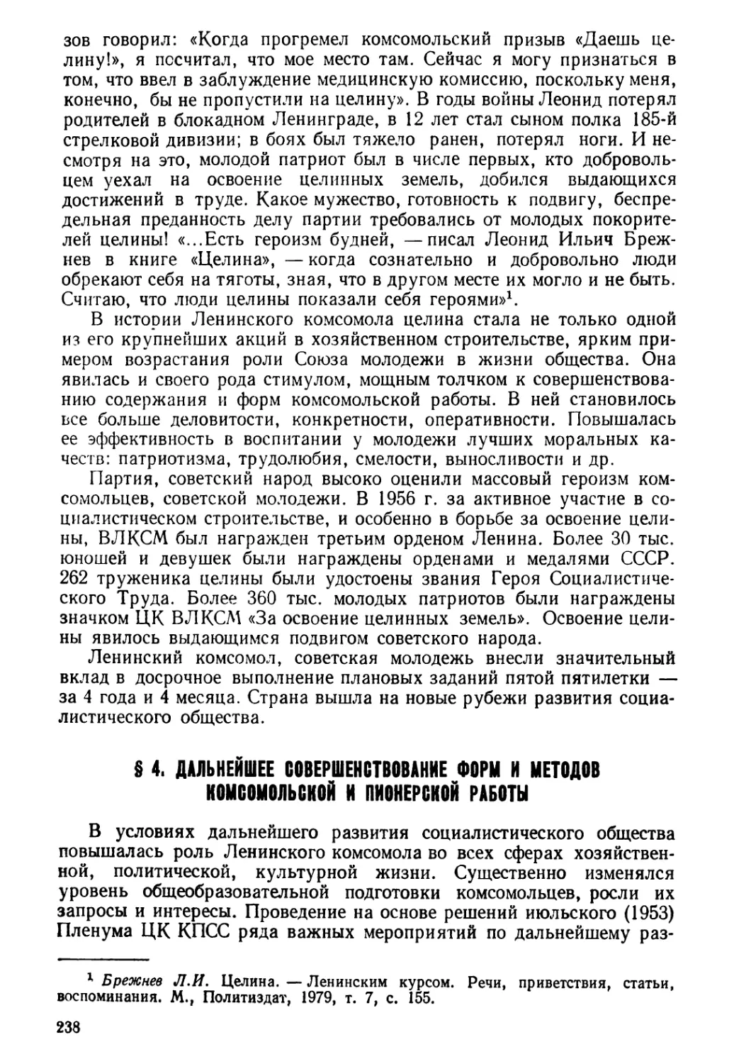 § 4. Дальнейшее совершенствование форм и методов комсомольской и пионерской работы