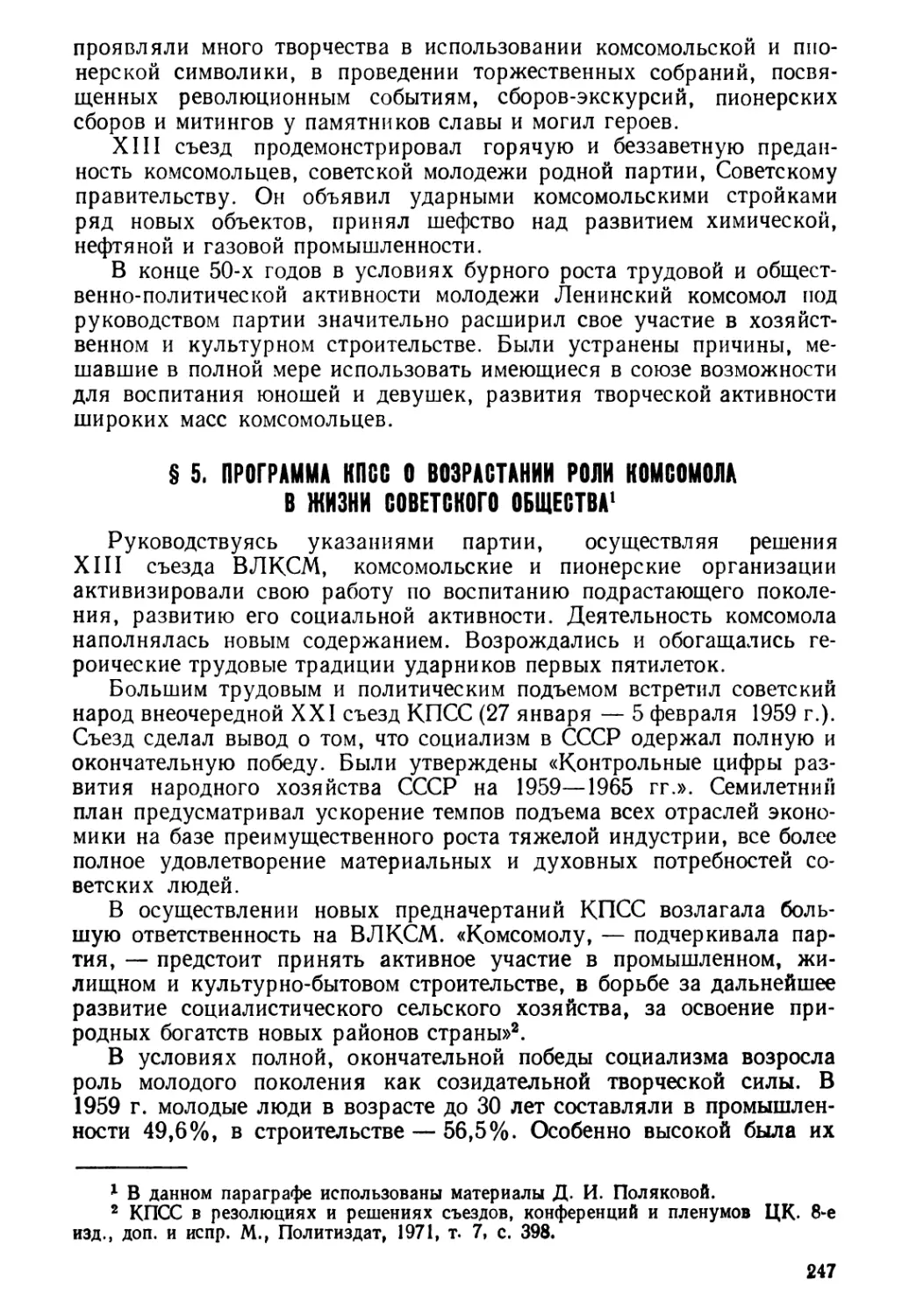 § 5. Программа КПСС о возрастании роли комсомола в жизни советского общества