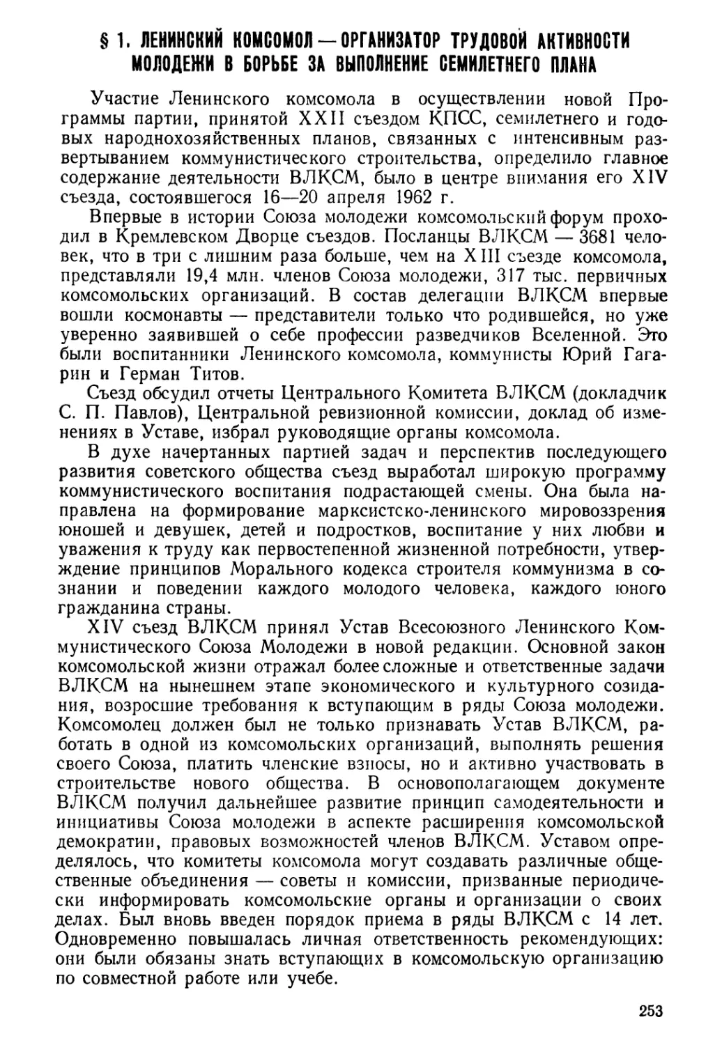 § 1. Ленинский комсомол — организатор трудовой активности молодежи в борьбе за выполнение семилетнего плана