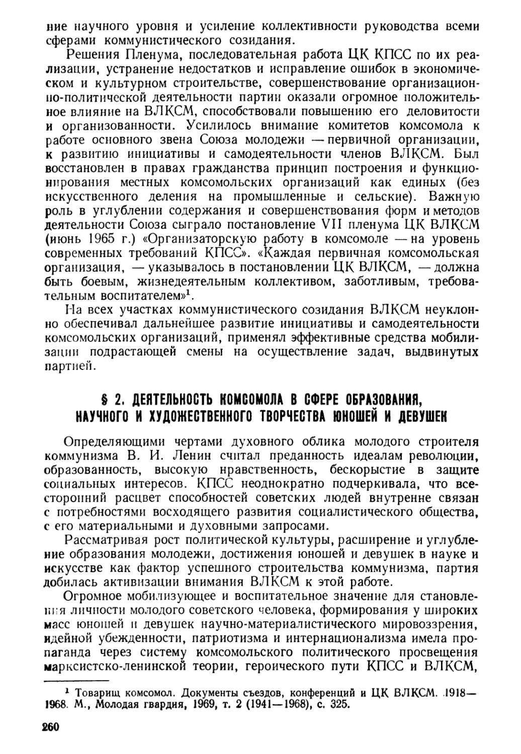 § 2. Деятельность комсомола в сфере образования, научного и художественного творчества юношей и девушек