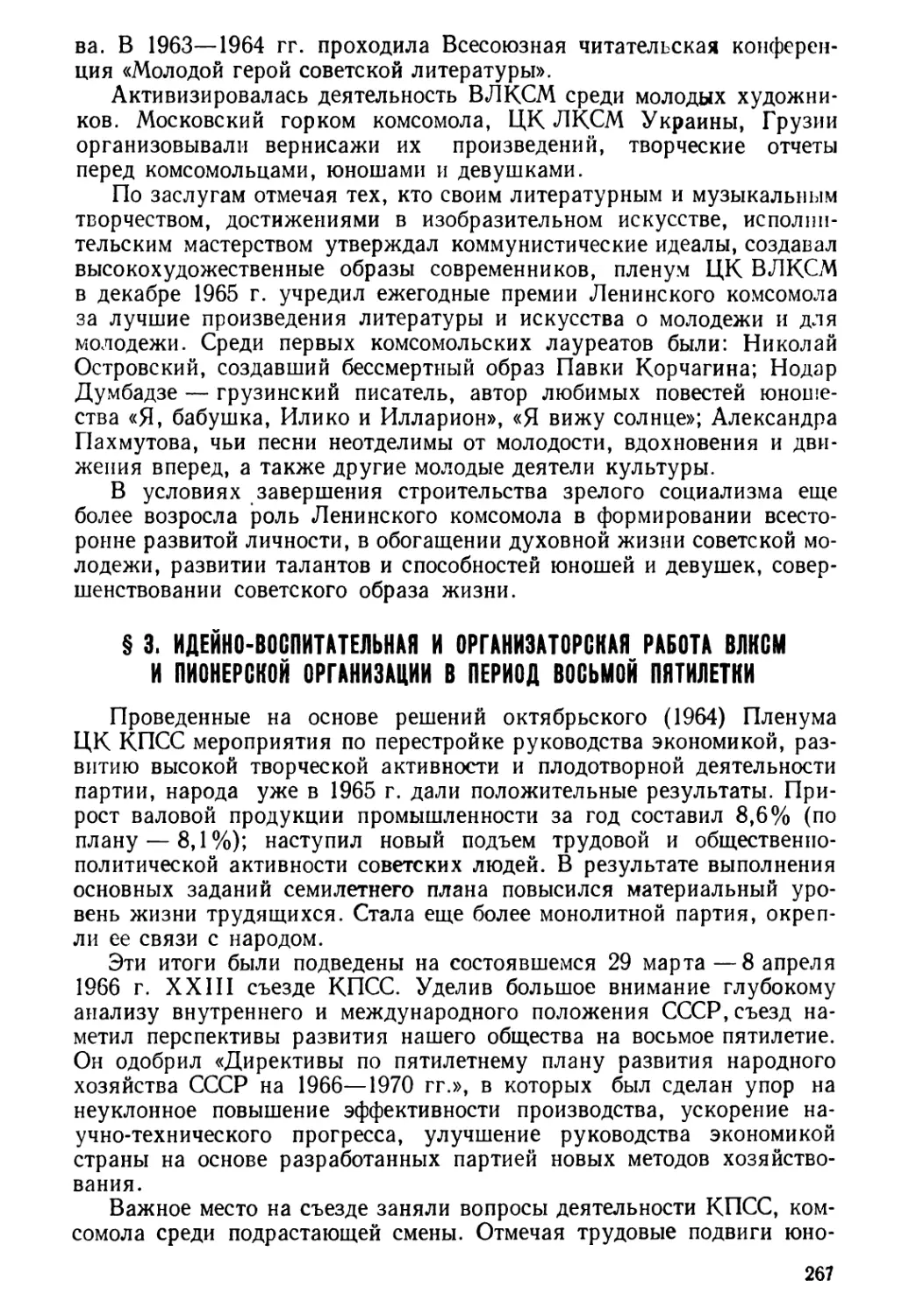 § 3. Идейно-воспитательная и организаторская работа ВЛКСМ и пионерской организации в годы восьмой пятилетки