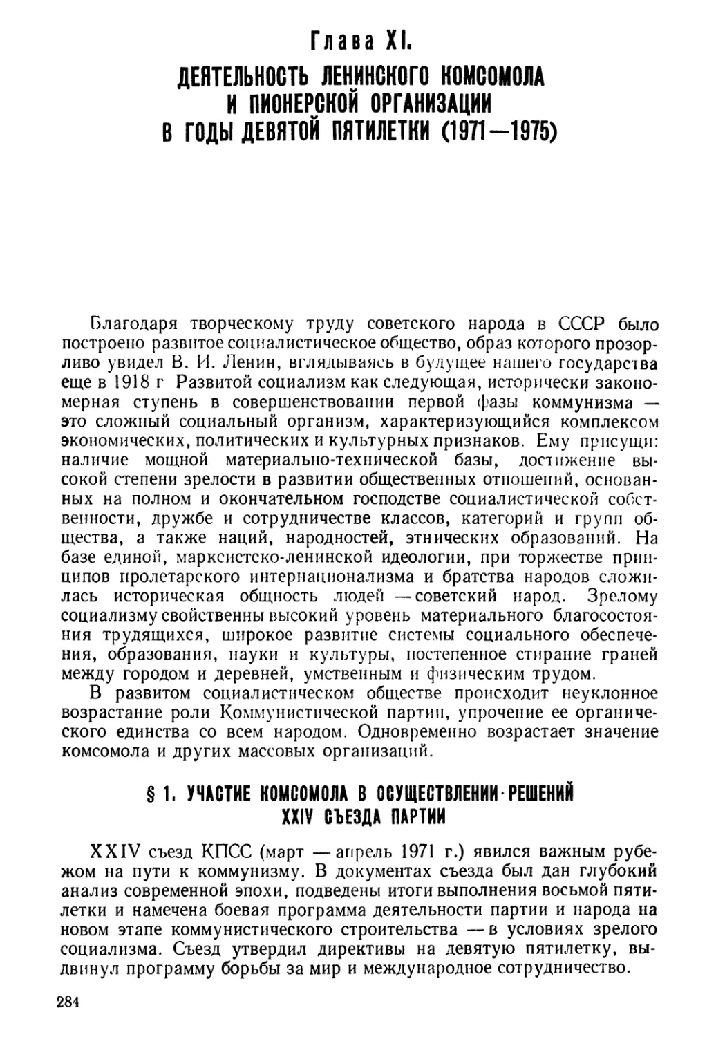 § 1. Участие комсомола в осуществлении решений XXIV съезда партии