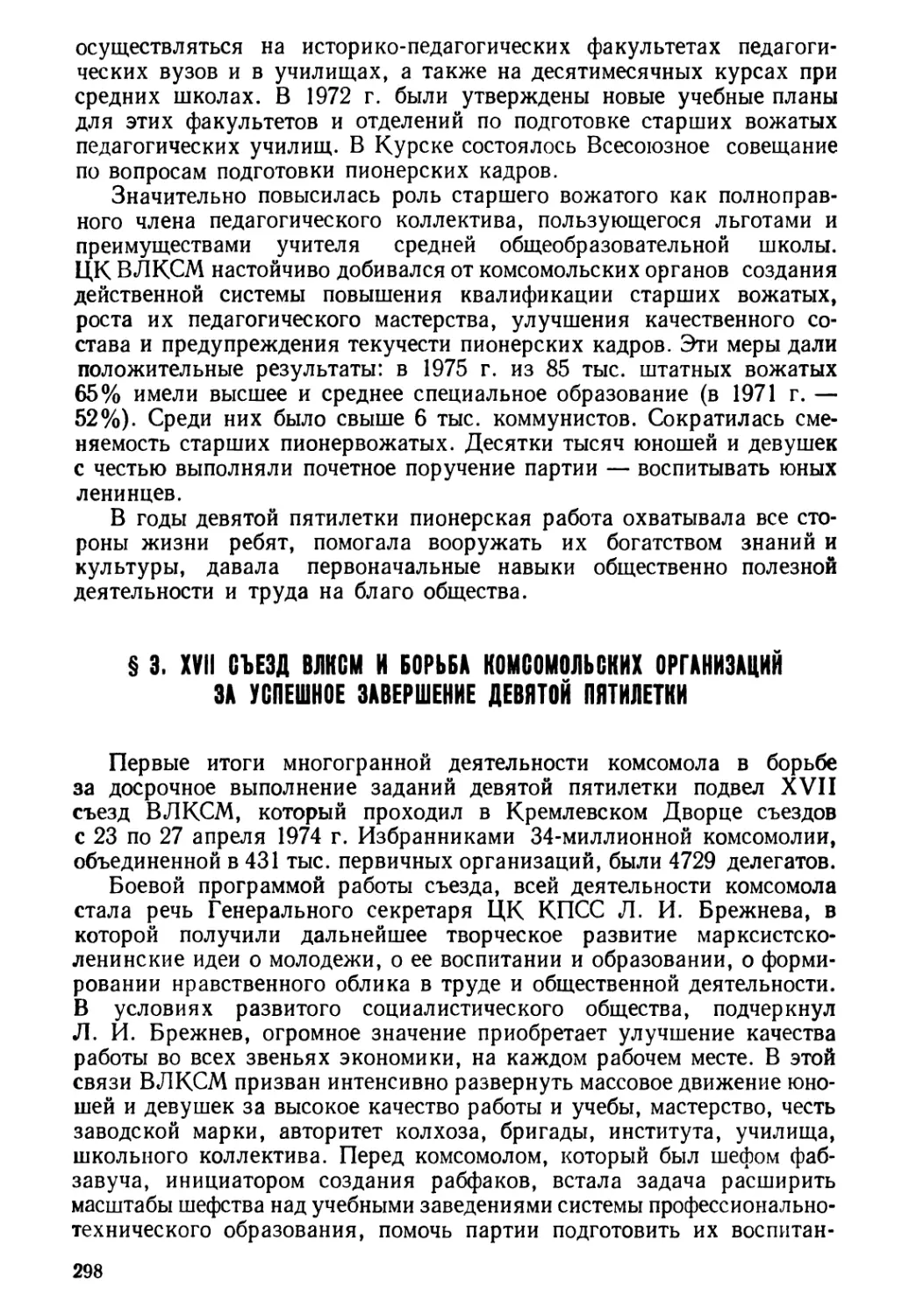 § 3. XVII съезд ВЛКСМ и борьба комсомольских организаций за успешное завершение девятой пятилетки