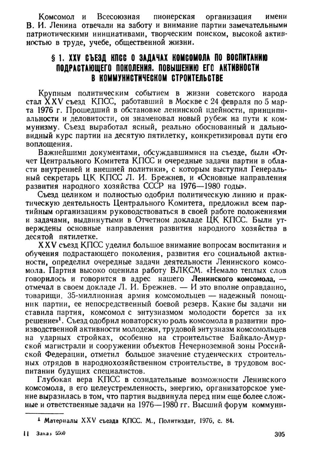 § 1. XXV съезд КПСС о задачах комсомола по воспитанию подрастающего поколения, повышению его активности в коммунистическом строительстве