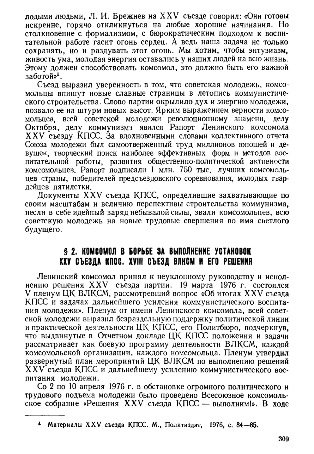 § 2. Комсомол в борьбе за выполнение установок XXV съезда КПСС. XVIII съезд ВЛКСМ и его решения