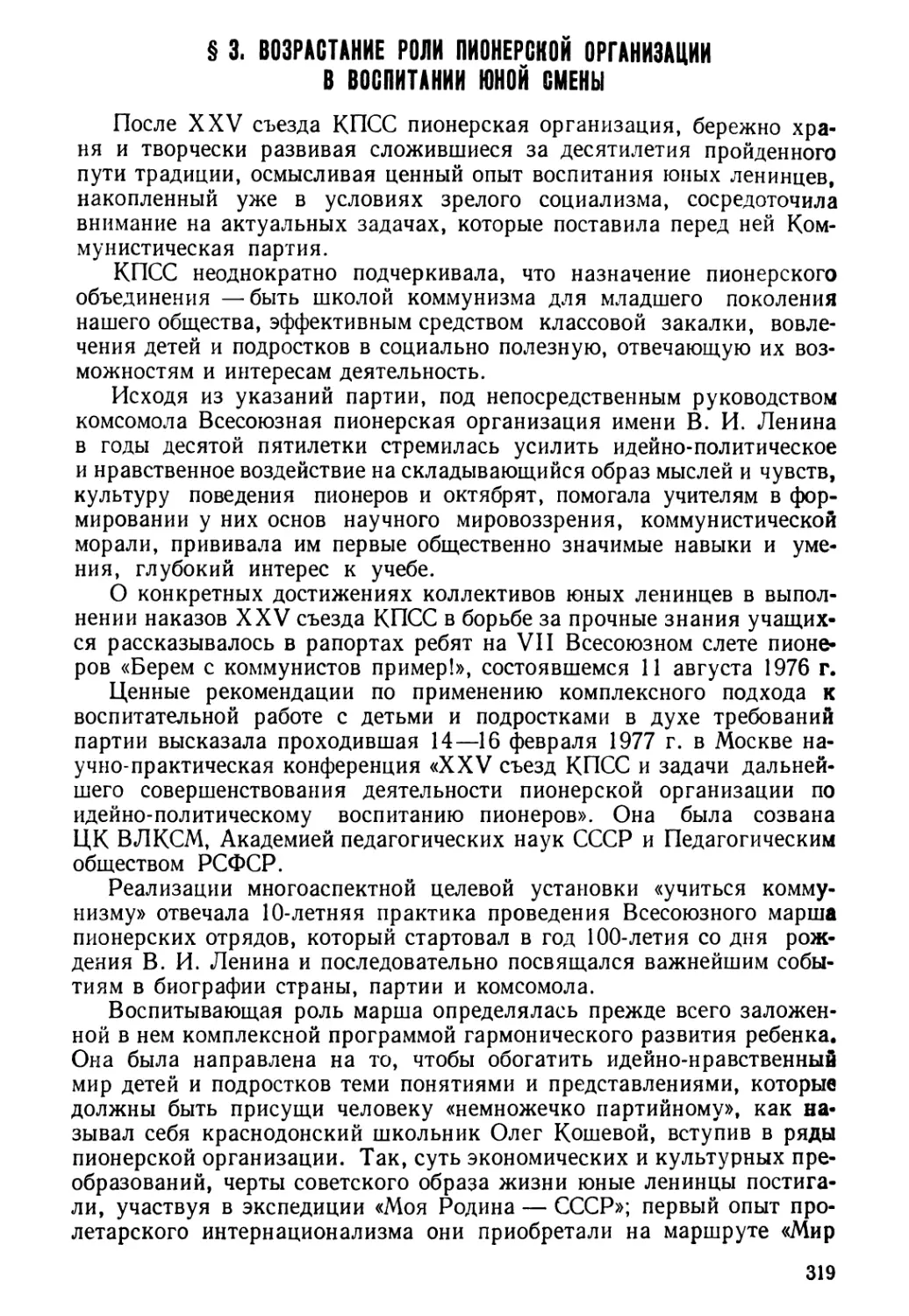 § 3. Возрастание роли пионерской организации в воспитании юной смены