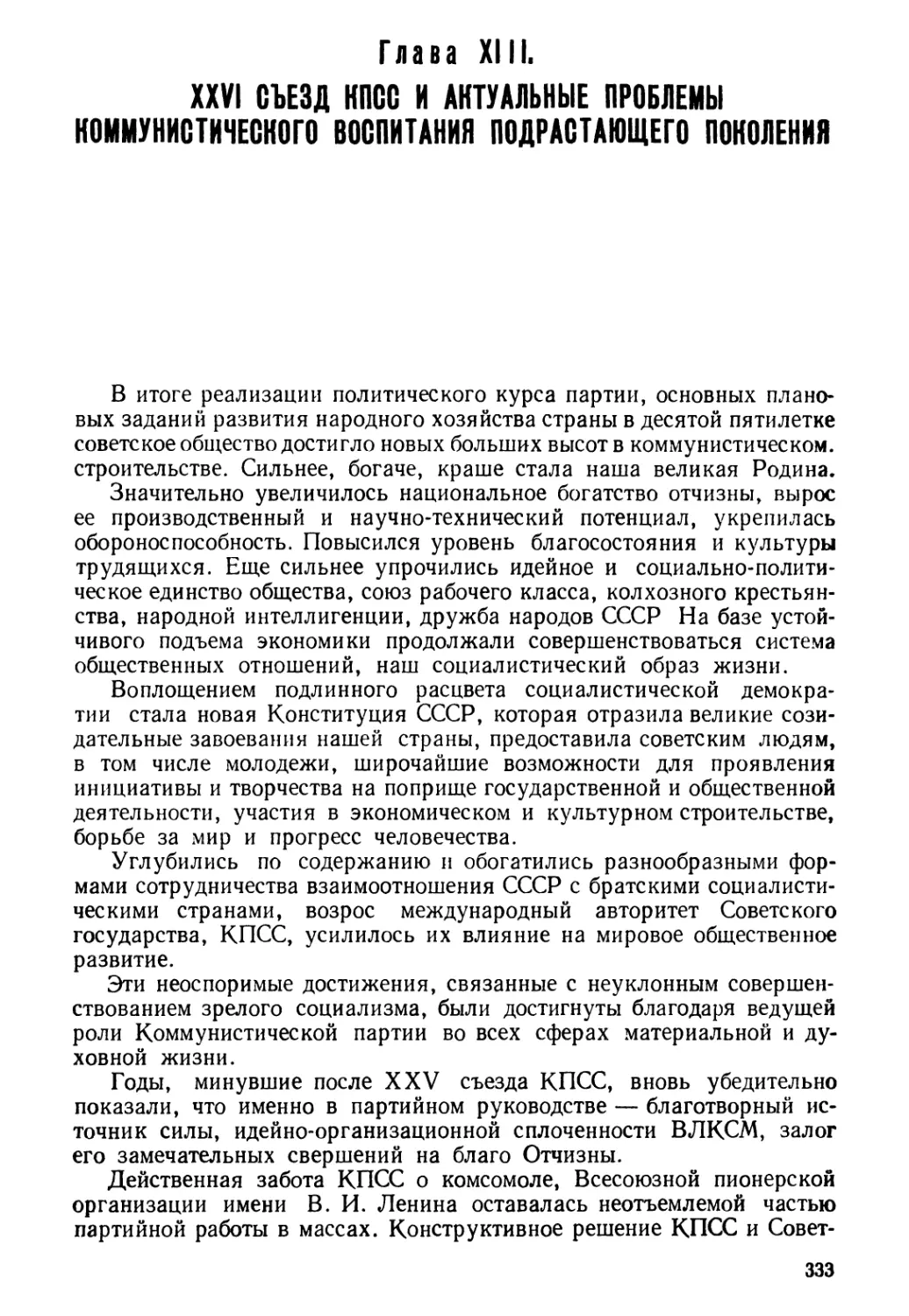 Глава XIII. XXVI съезд КПСС и актуальные проблемы коммунистического воспитания подрастающего поколения