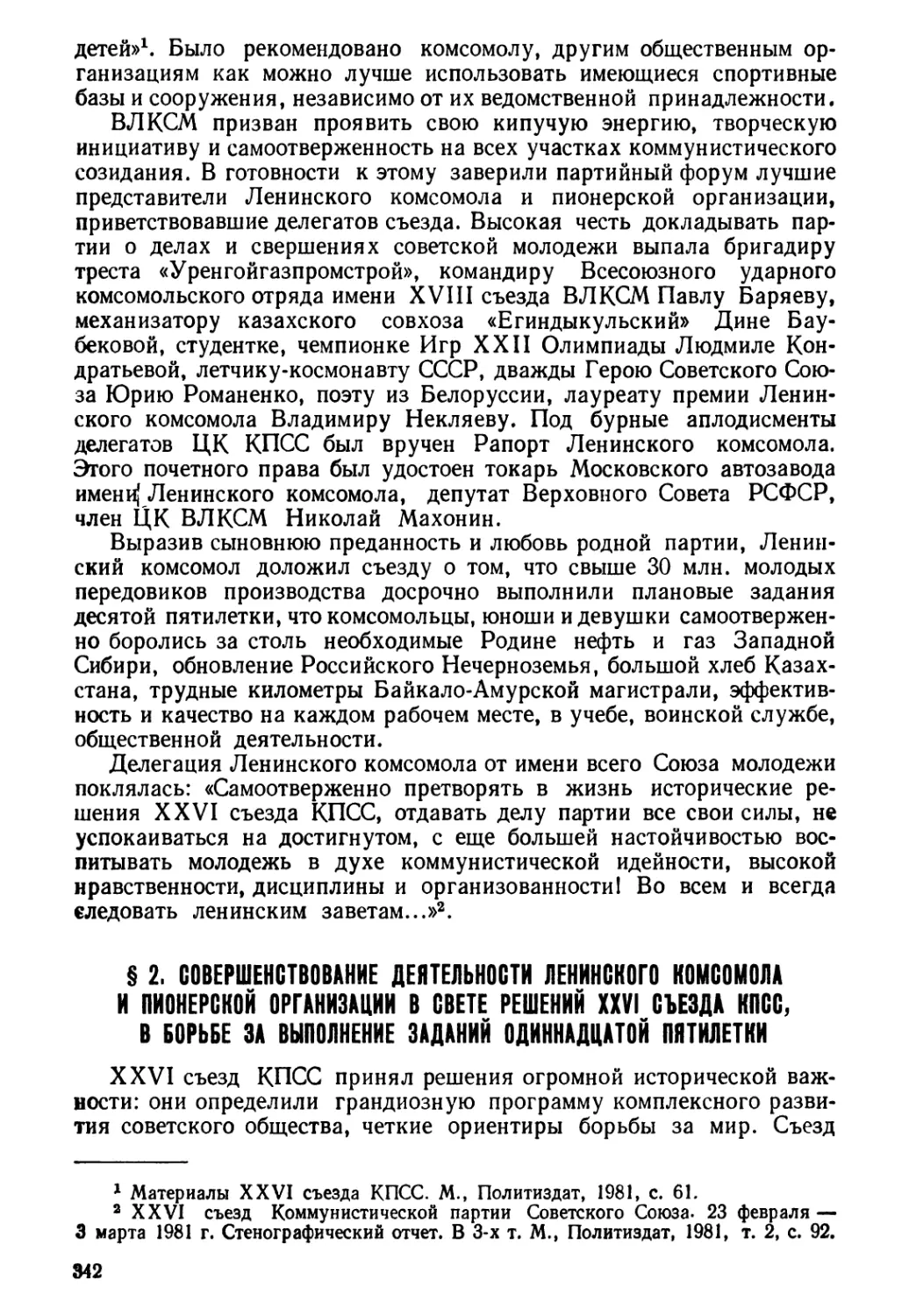 § 2. Совершенствование деятельности Ленинского комсомола и пионерской организации в свете решений XXVI съезда КПСС, в борьбе за выполнение заданий 11-й пятилетки