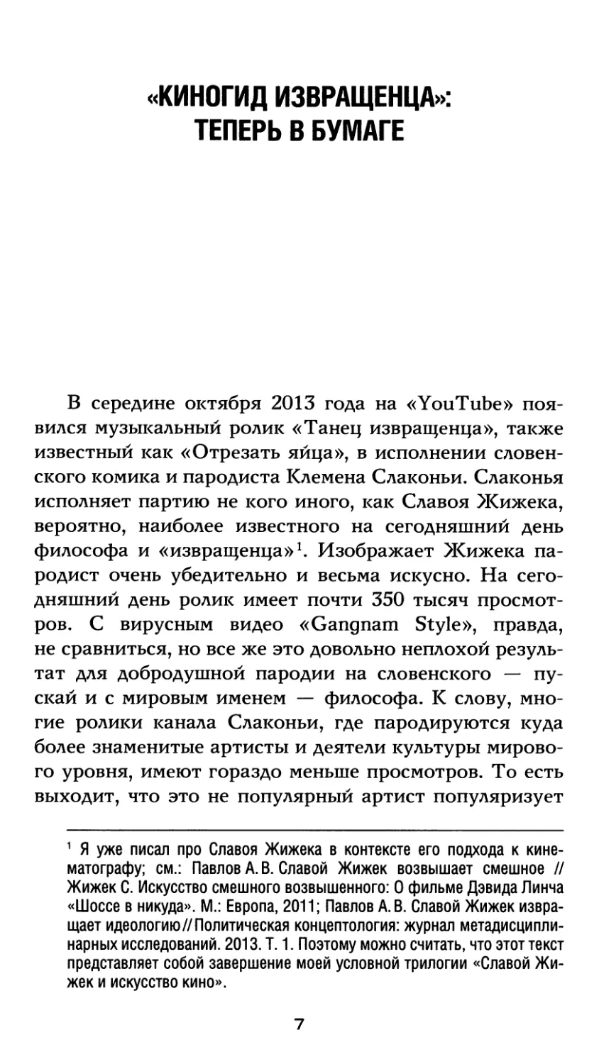 «Киногид извращенца»: теперь в бумаге. А. Павлов