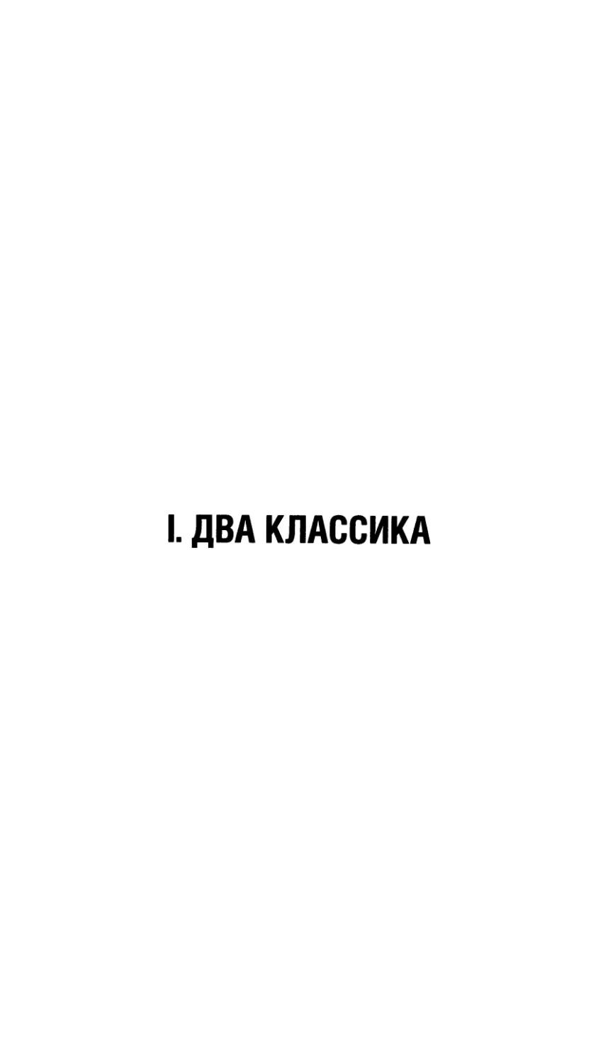 I. Два классика