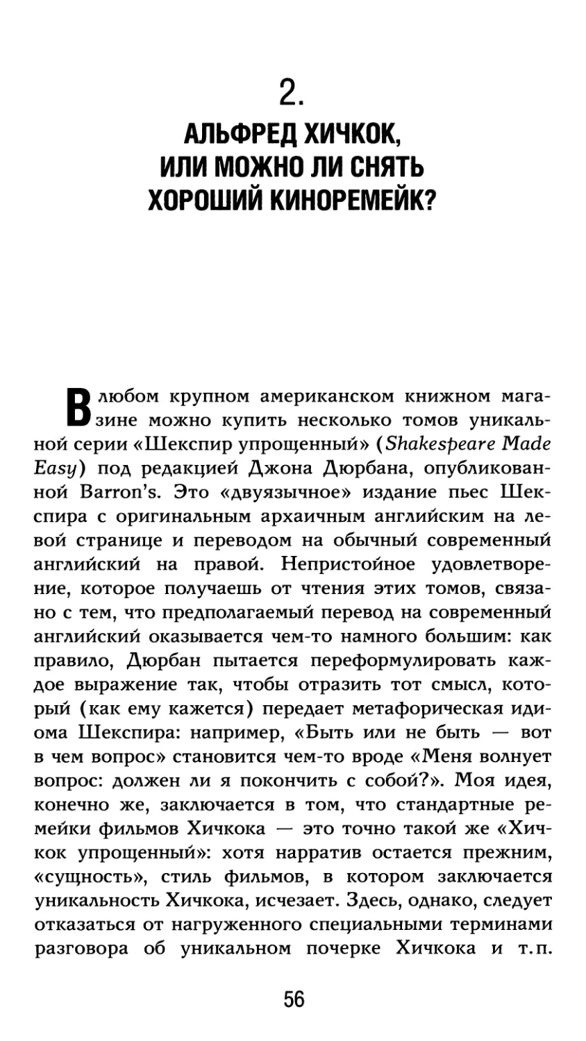 2. Альфред Хичкок, или Можно ли снять хороший киноремейк? Перевод О. Турухиной