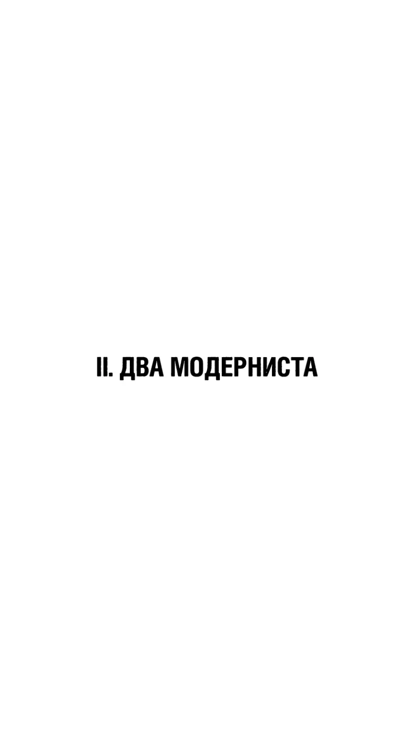 II. Два модерниста