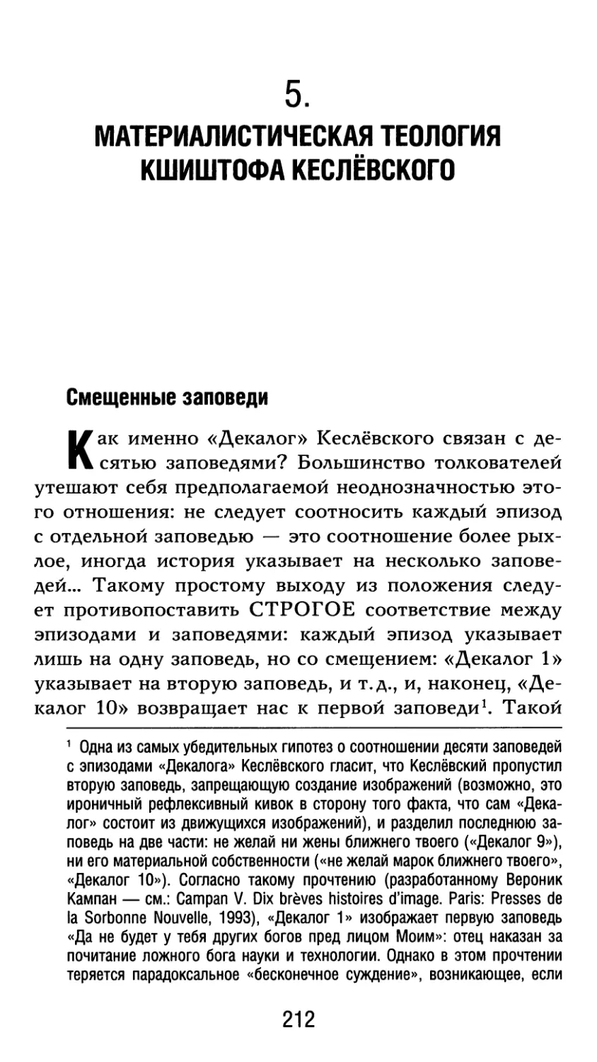 5. Материалистическая теология Кшиштофа Кеслёвского. Перевод О. Турухиной