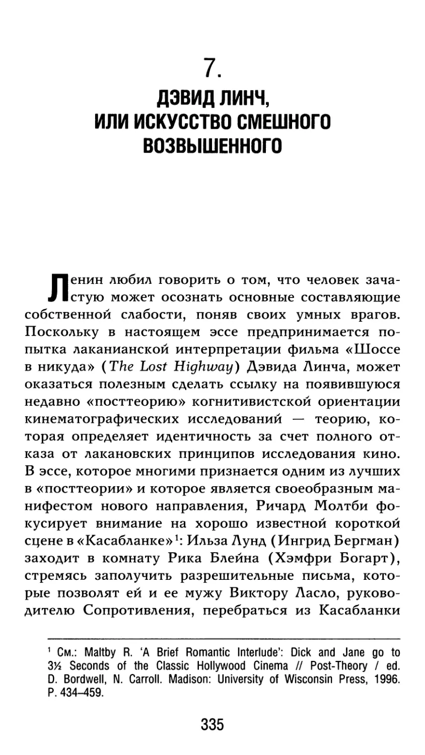 7. Дэвид Линч, или Искусство смешного возвышенного. Перевод А. Павлова