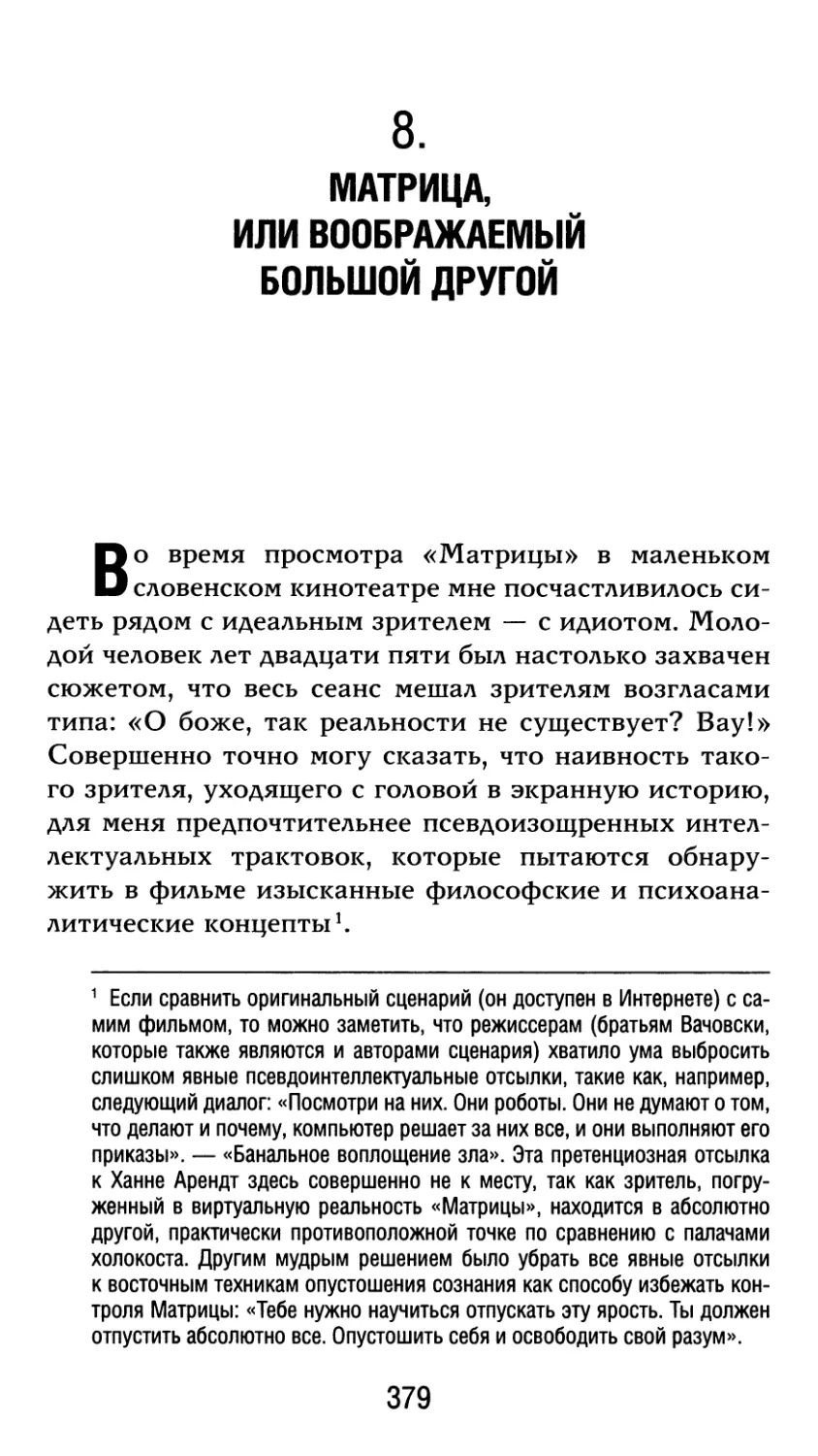 8. Матрица, или Воображаемый большой Другой. Перевод Е. Феткулловой