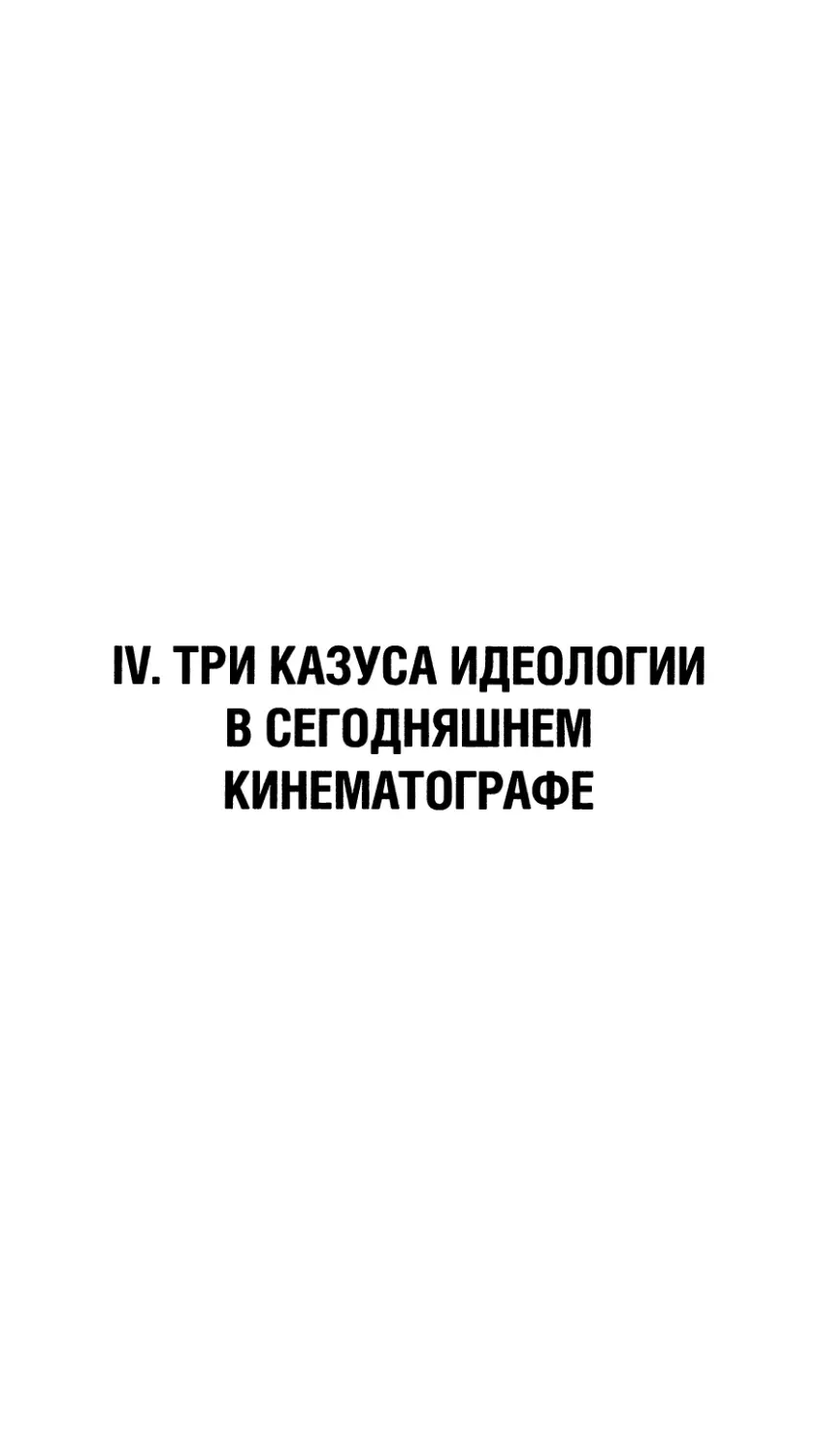 IV. Три казуса идеологии в сегодняшнем кинематографе