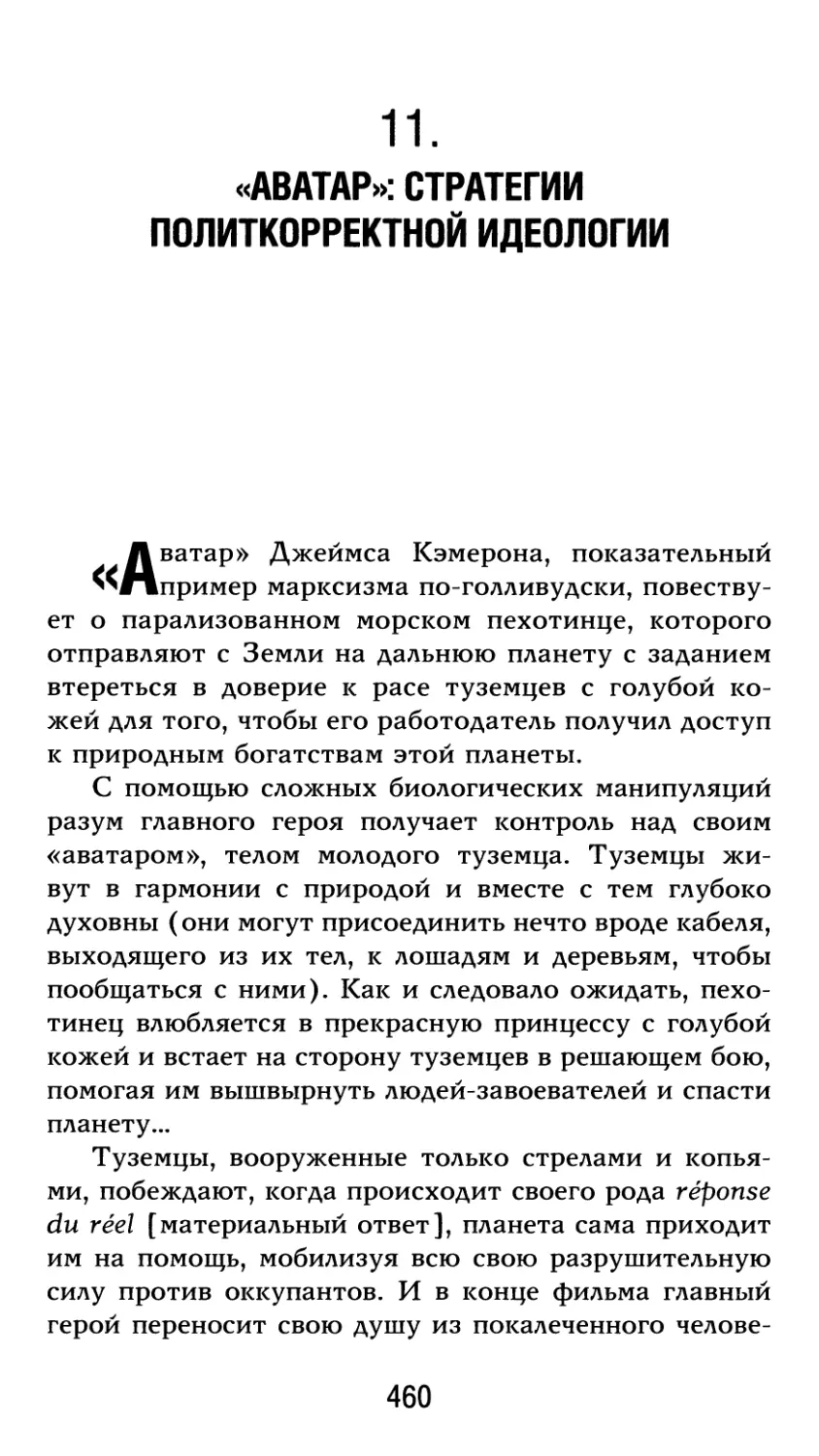 11. «Аватар»: стратегии политкорректной идеологии. Перевод О. Дмитриевой