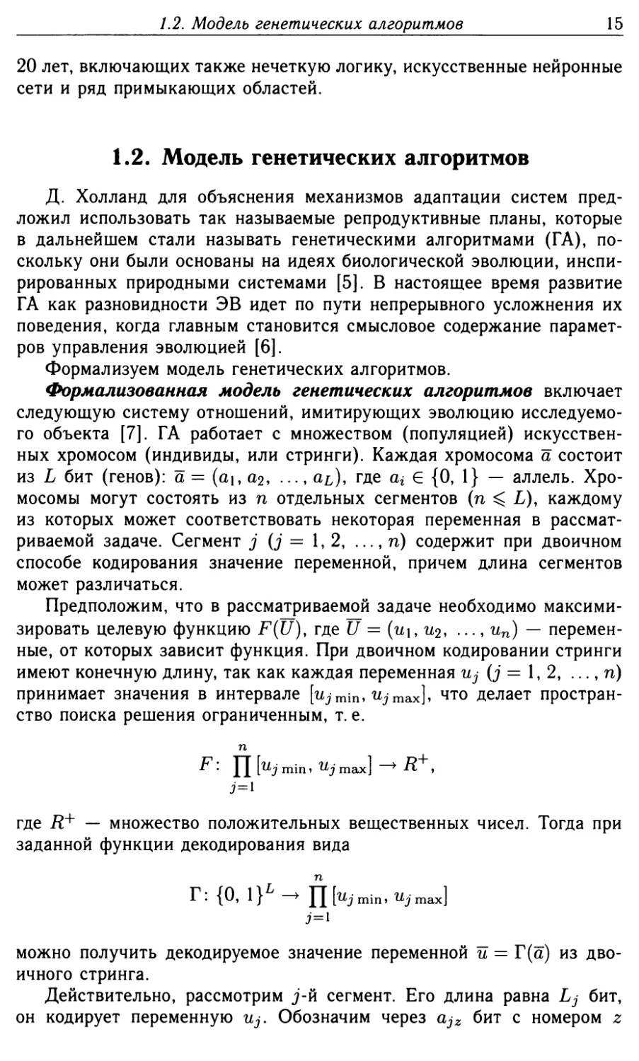 1.2. Модель генетических алгоритмов