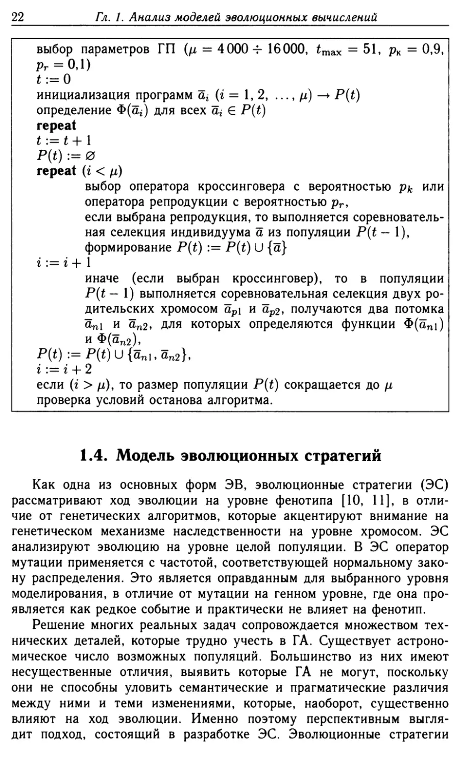 1.4. Модель эволюционных стратегий