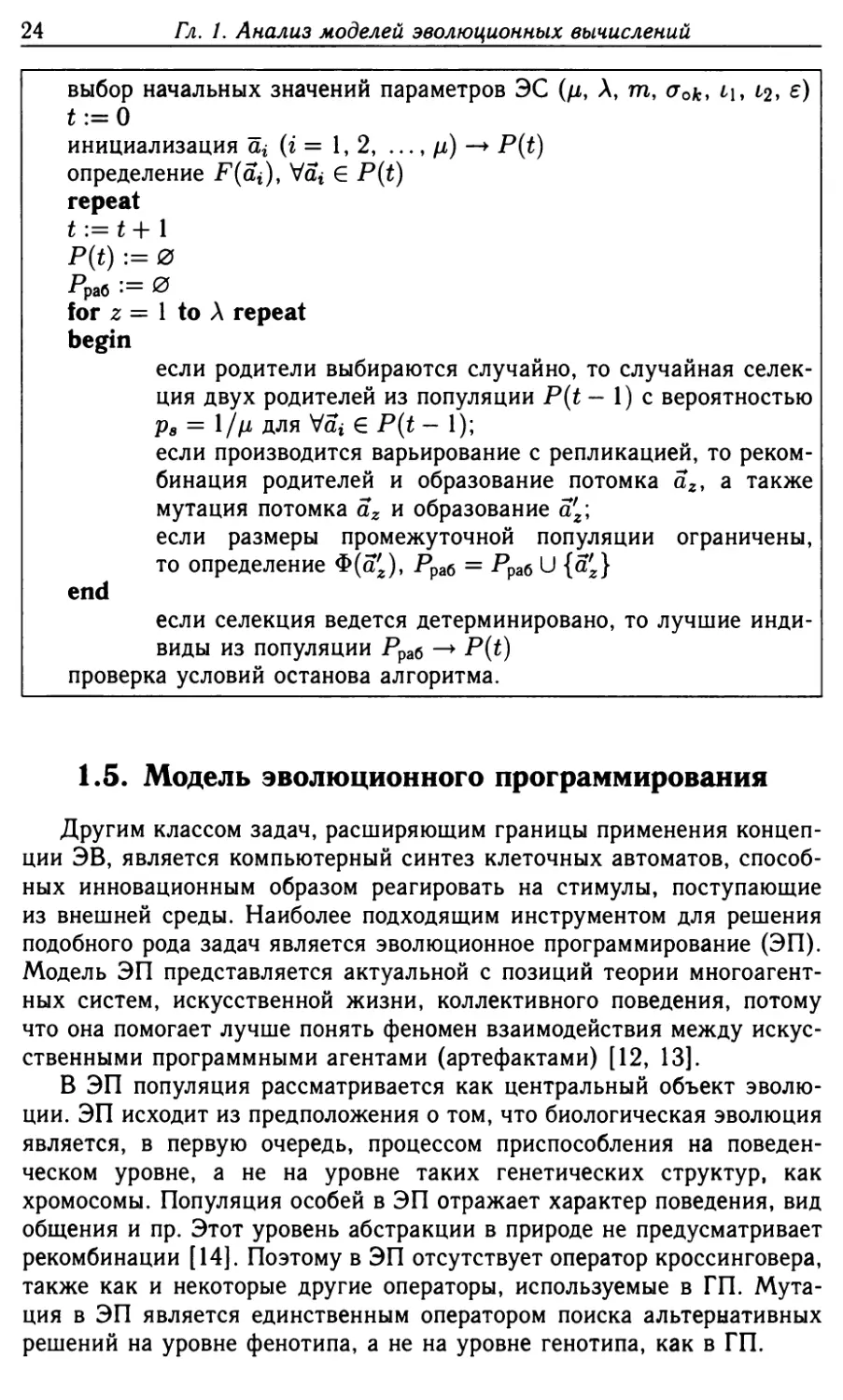 1.5. Модель эволюционного программирования