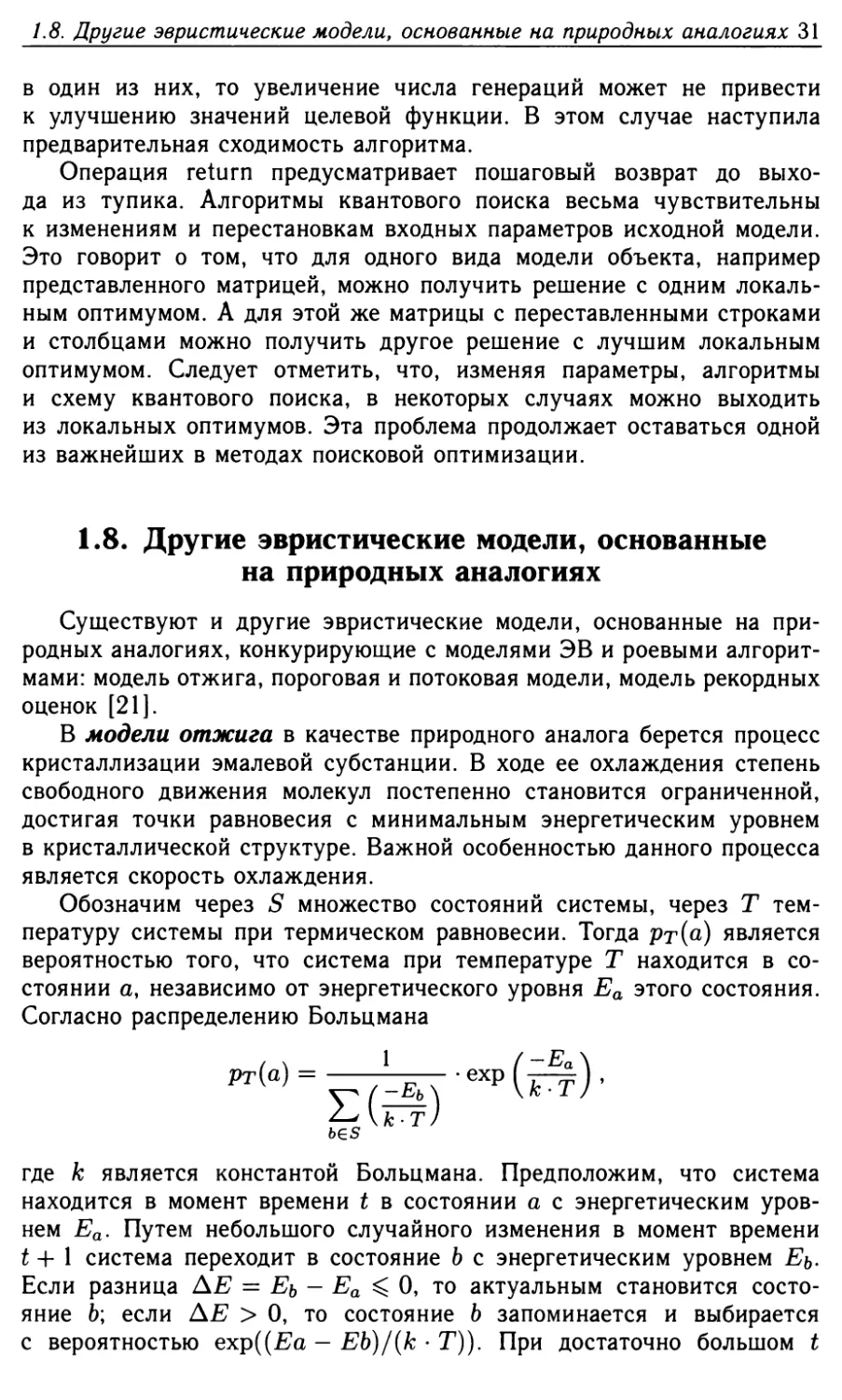 1.8. Другие эвристические модели, основанные на природных аналогиях