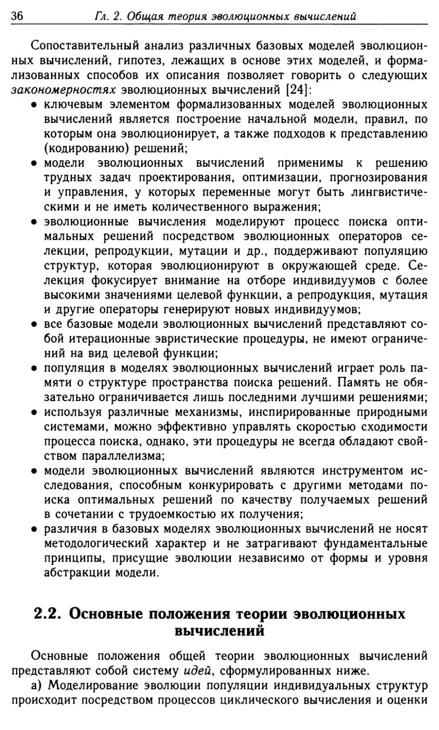 2.2. Основные положения теории эволюционных вычислений