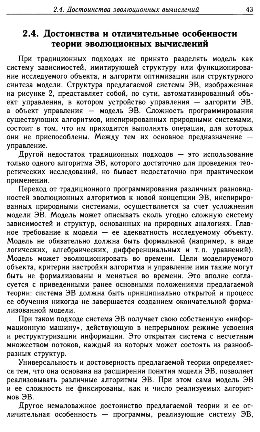 2.4. Достоинства и отличительные особенности теории эволюционных вычислений