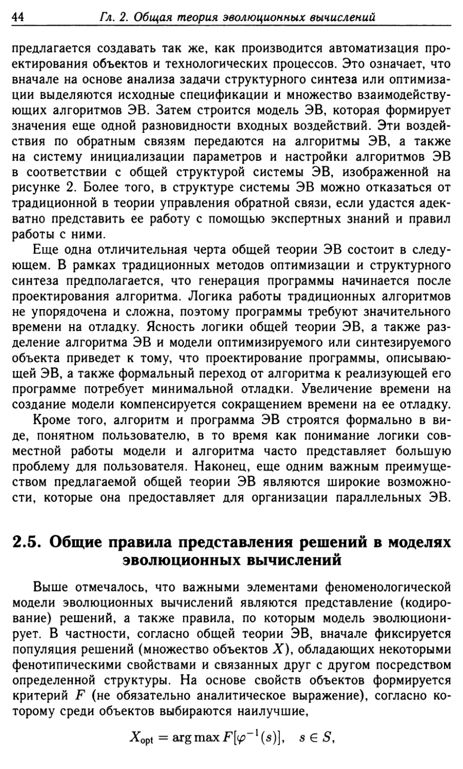 2.5. Общие правила представления решений в моделях эволюционных вычислений