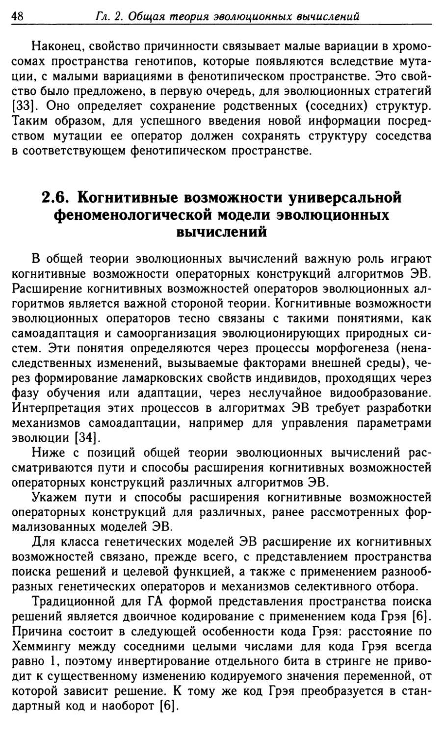 2.6. Когнитивные возможности универсальной феноменологической модели эволюционных вычислений