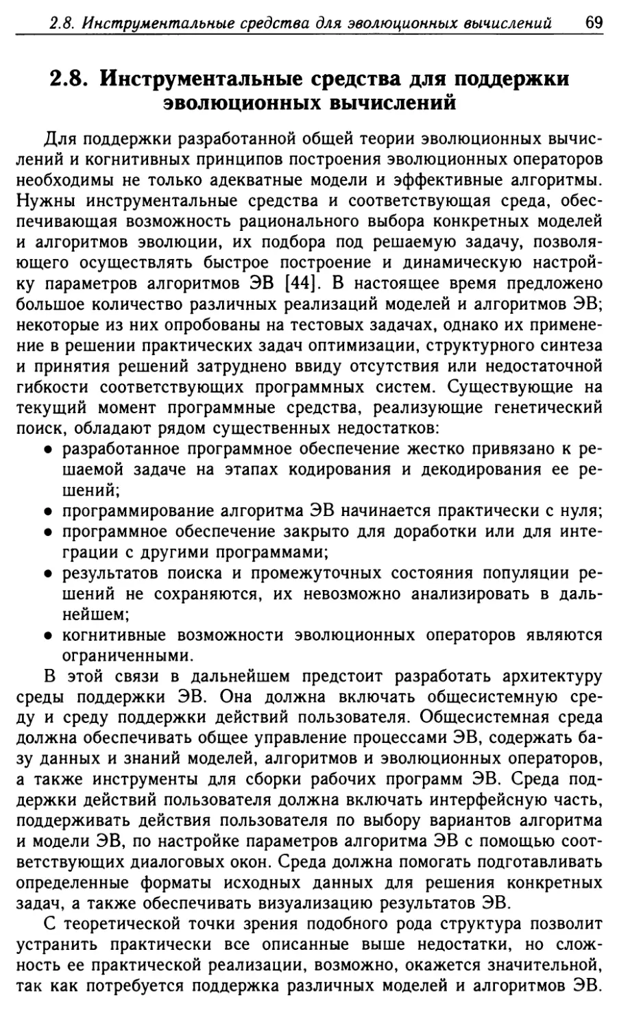 2.8. Инструментальные средства для поддержки эволюционных вычислений